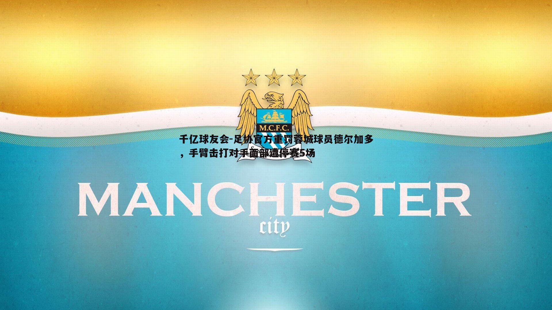 千亿球友会-足协官方重罚蓉城球员德尔加多，手臂击打对手面部遭停赛5场