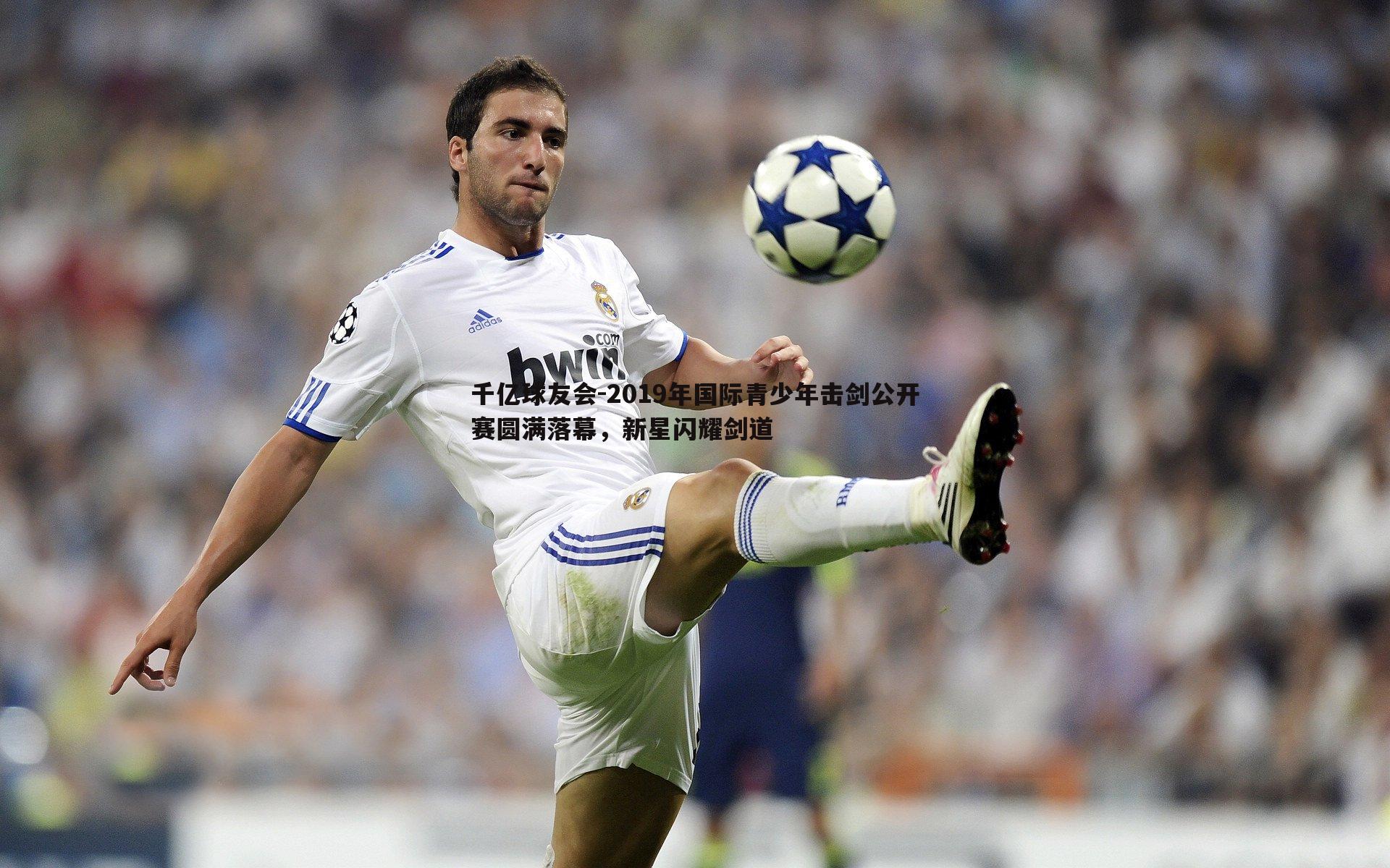 千亿球友会-2019年国际青少年击剑公开赛圆满落幕，新星闪耀剑道