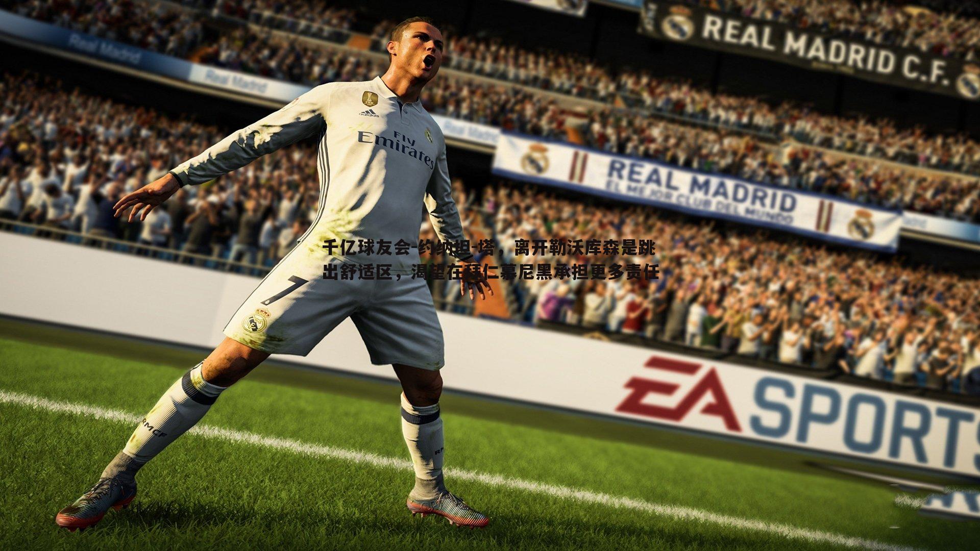 千亿球友会-约纳坦-塔，离开勒沃库森是跳出舒适区，渴望在拜仁慕尼黑承担更多责任