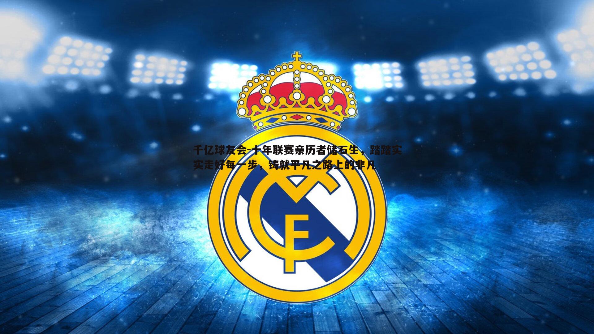 千亿球友会-十年联赛亲历者储石生，踏踏实实走好每一步，铸就平凡之路上的非凡