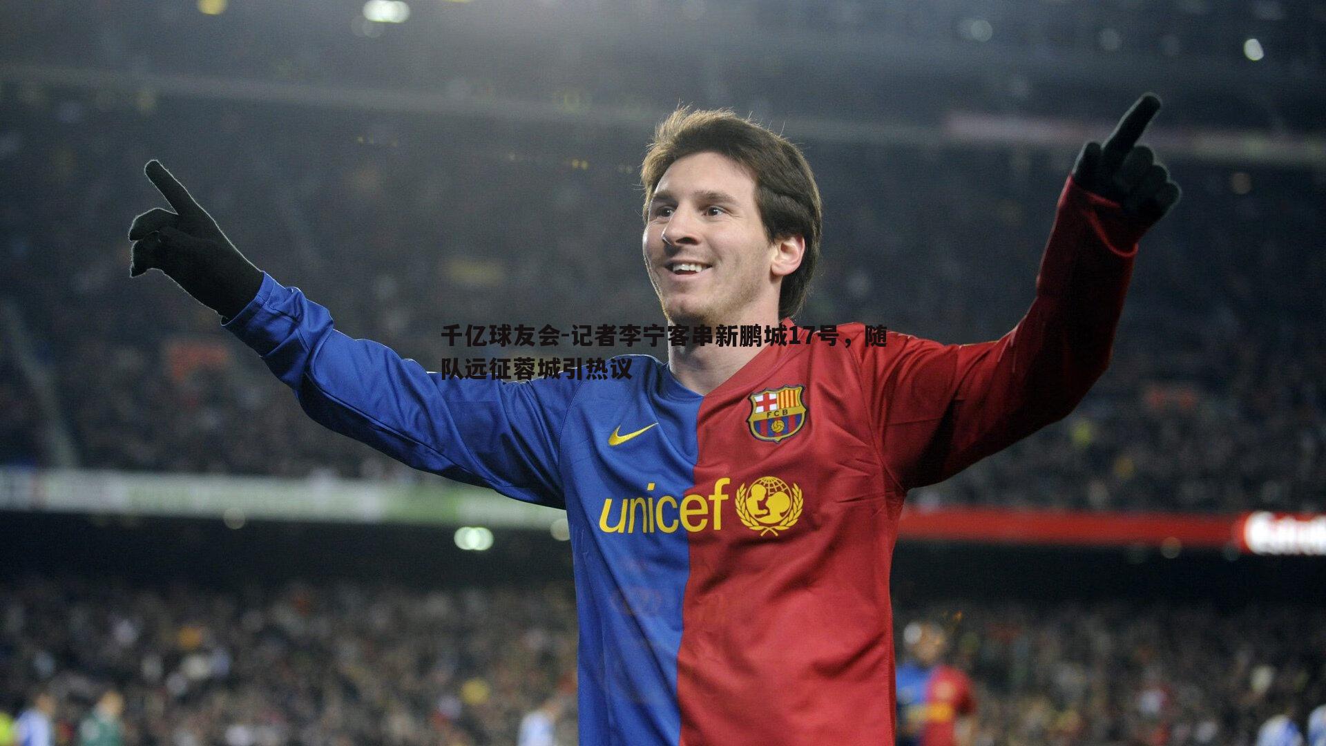 千亿球友会-记者李宁客串新鹏城17号，随队远征蓉城引热议