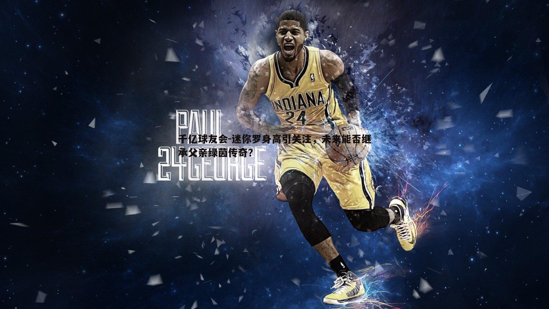 千亿球友会-迷你罗身高引关注，未来能否继承父亲绿茵传奇？