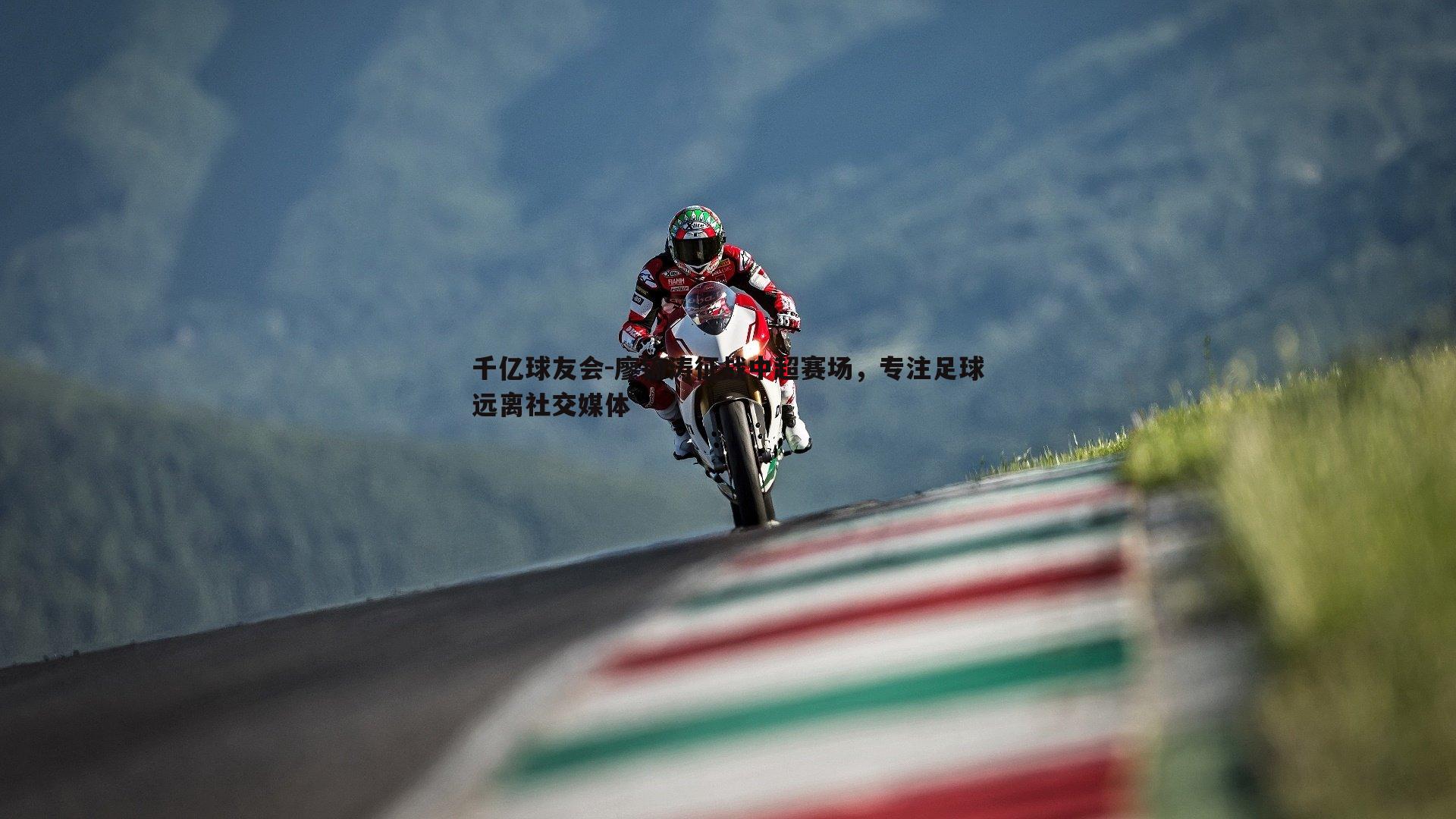 千亿球友会-廖锦涛征战中超赛场，专注足球远离社交媒体