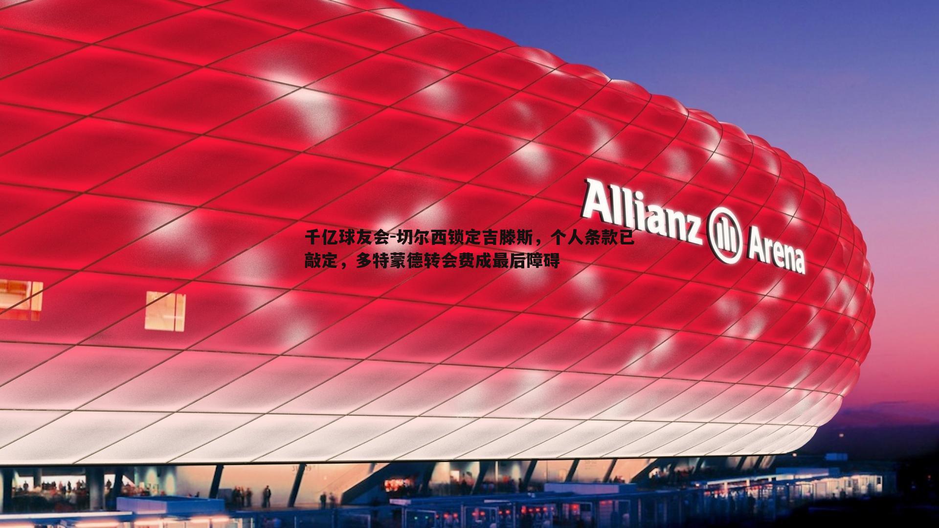 千亿球友会-切尔西锁定吉滕斯,个人条款已敲定,多特蒙德转会费成最后障碍