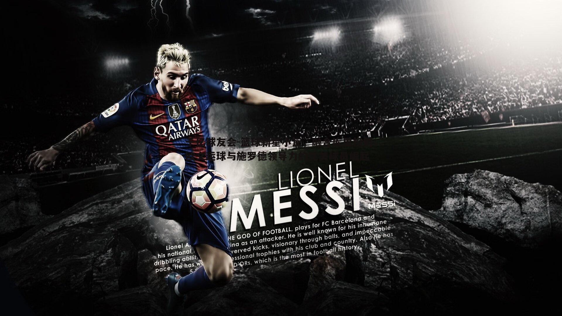 千亿球友会-篮球新星小瓦，融合库里投射、欧文运球与施罗德领导力的完美球员崛起