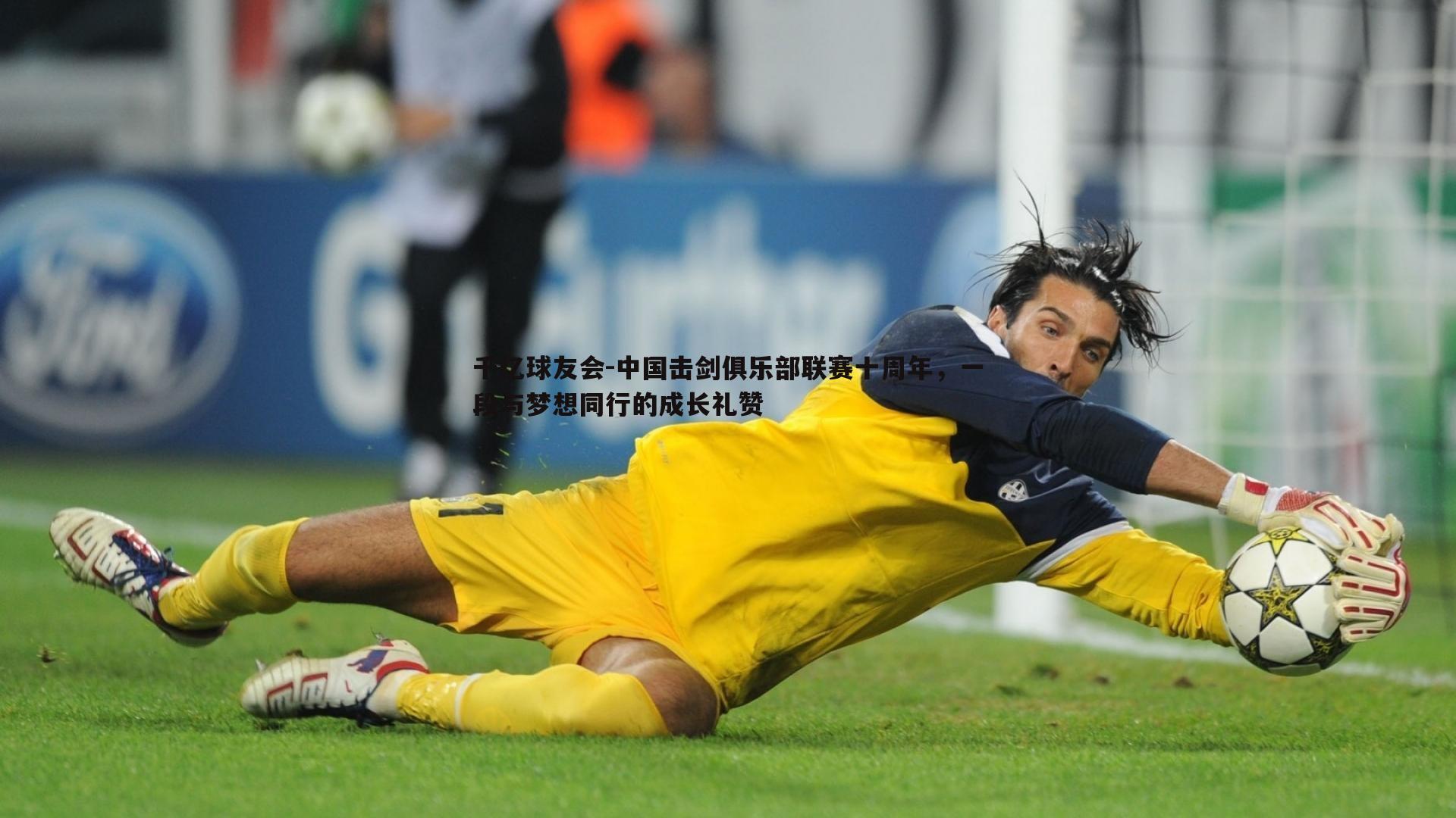 千亿球友会-中国击剑俱乐部联赛十周年，一段与梦想同行的成长礼赞