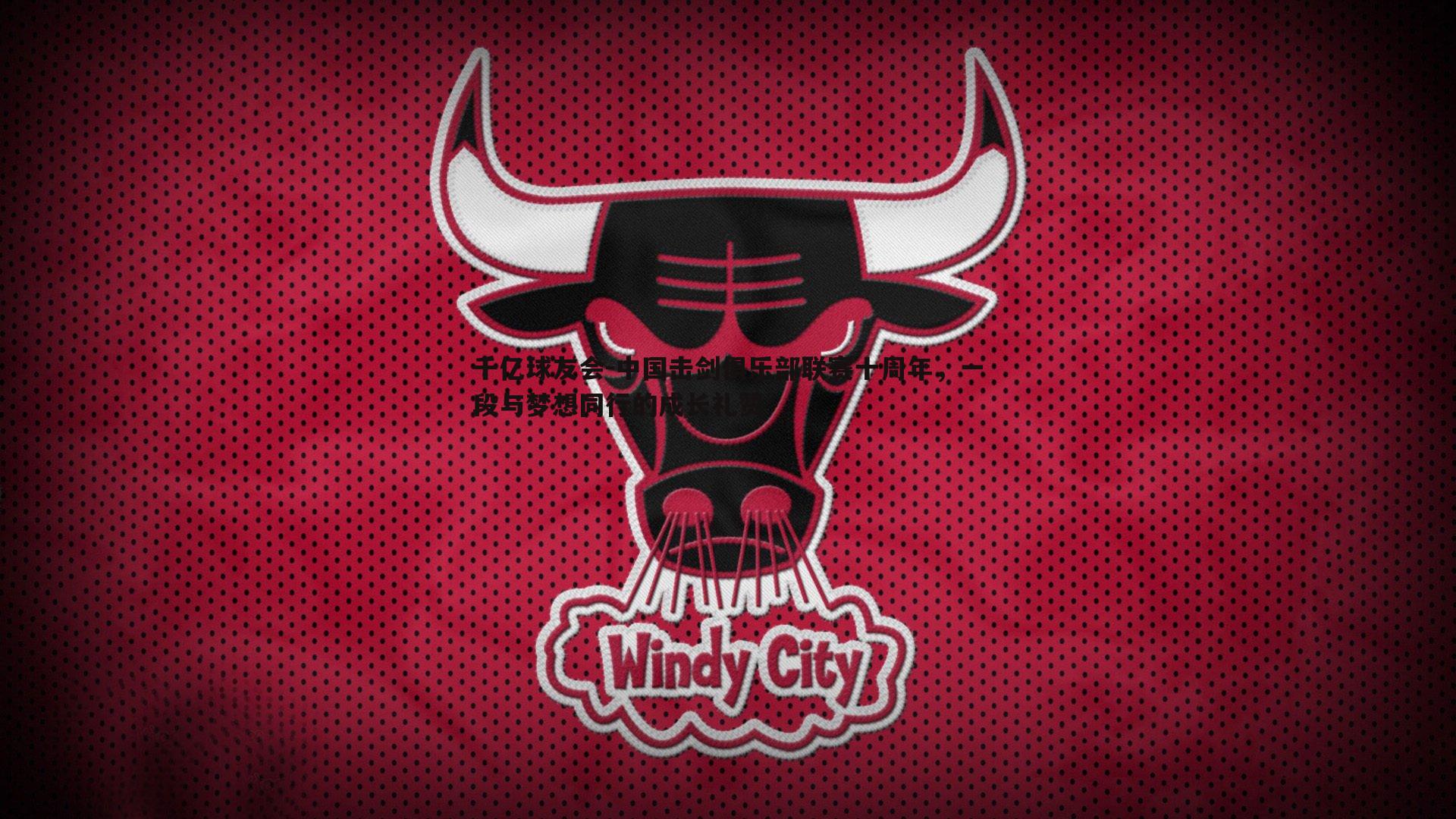 千亿球友会-中国击剑俱乐部联赛十周年，一段与梦想同行的成长礼赞