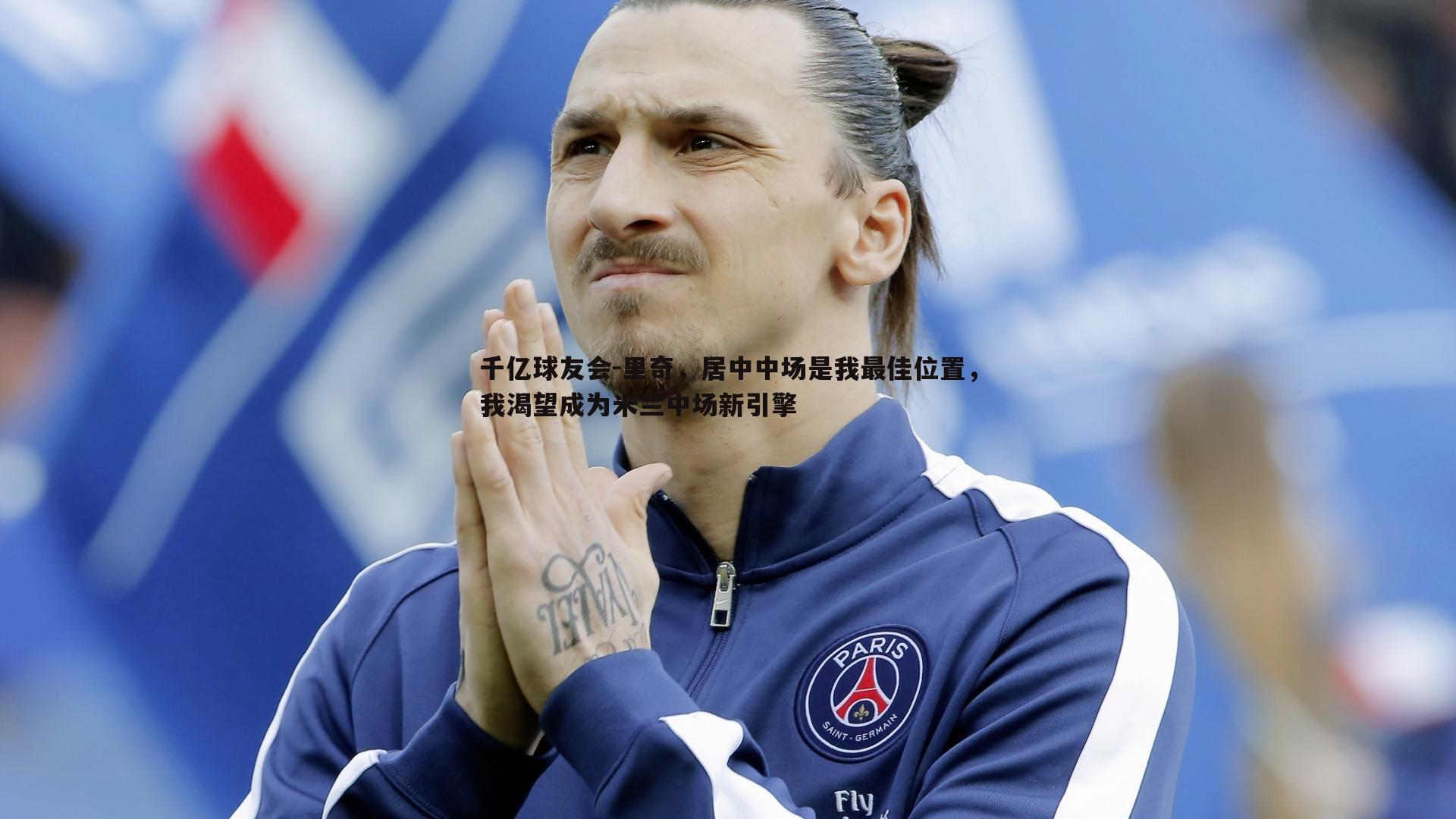 千亿球友会-里奇，居中中场是我最佳位置，我渴望成为米兰中场新引擎