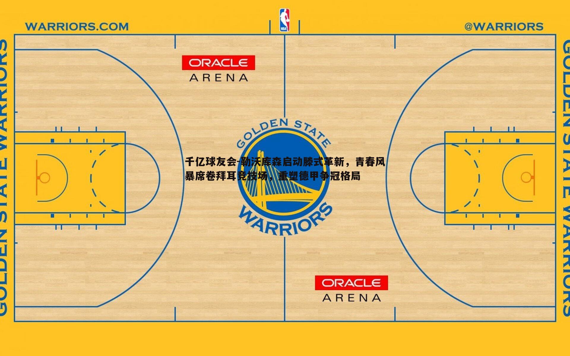 千亿球友会-勒沃库森启动滕式革新，青春风暴席卷拜耳竞技场，重塑德甲争冠格局