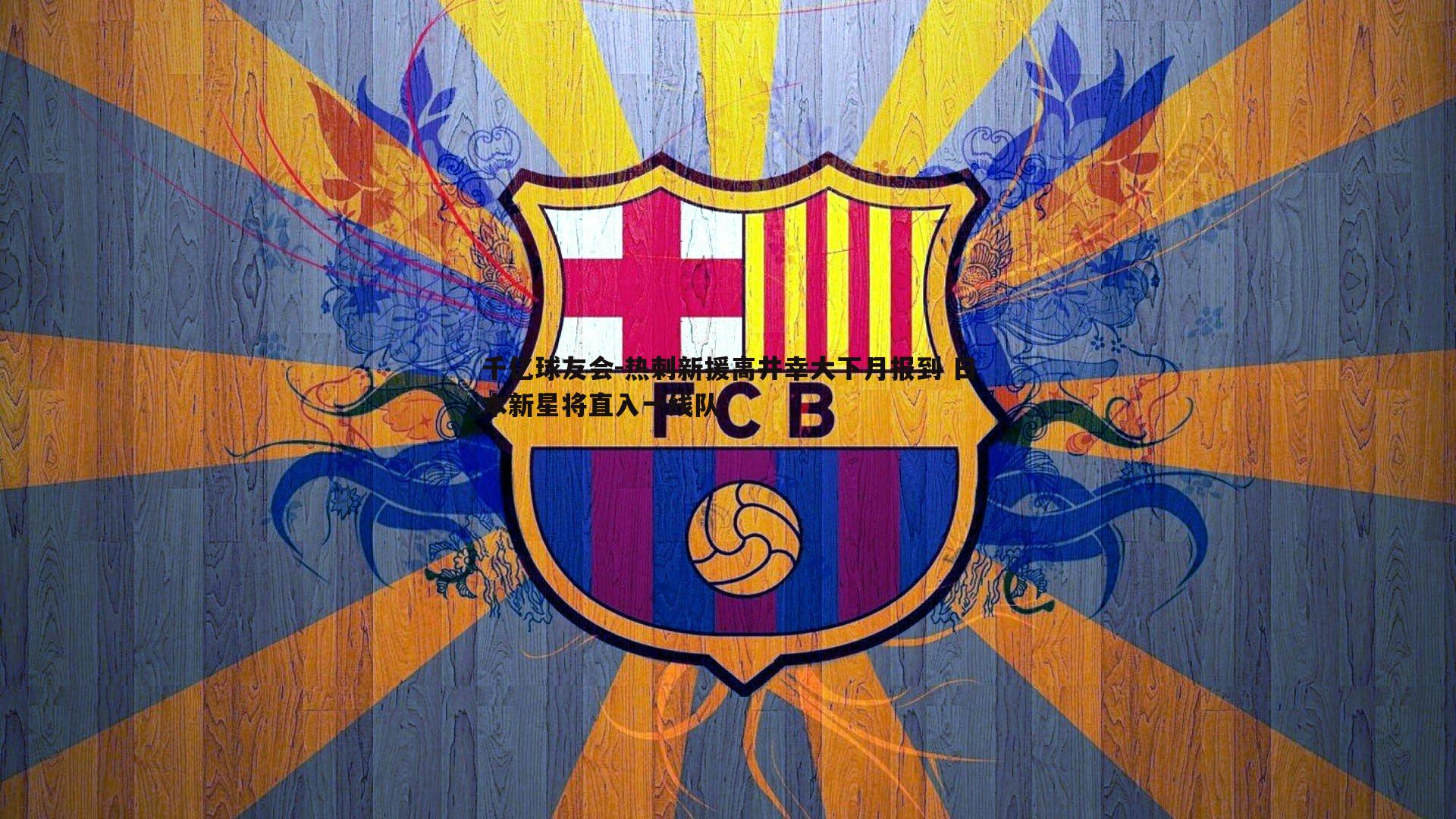 千亿球友会-热刺新援高井幸大下月报到 日本新星将直入一线队