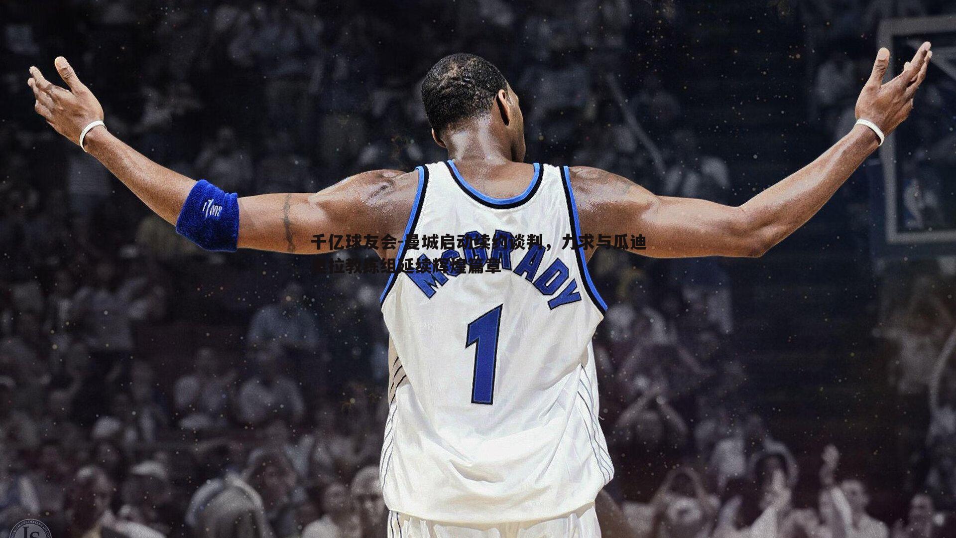 千亿球友会-曼城启动续约谈判,力求与瓜迪奥拉教练组延续辉煌篇章