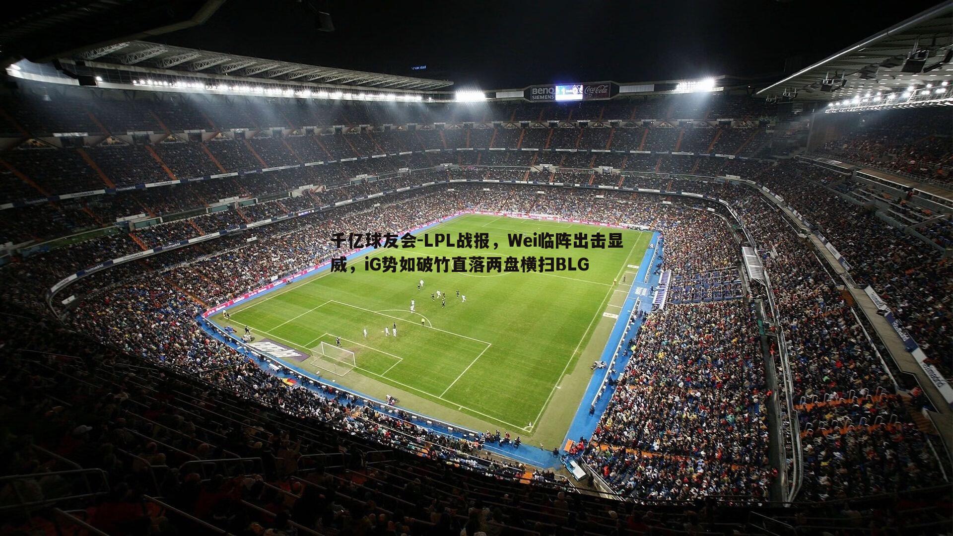 千亿球友会-LPL战报，Wei临阵出击显威，iG势如破竹直落两盘横扫BLG