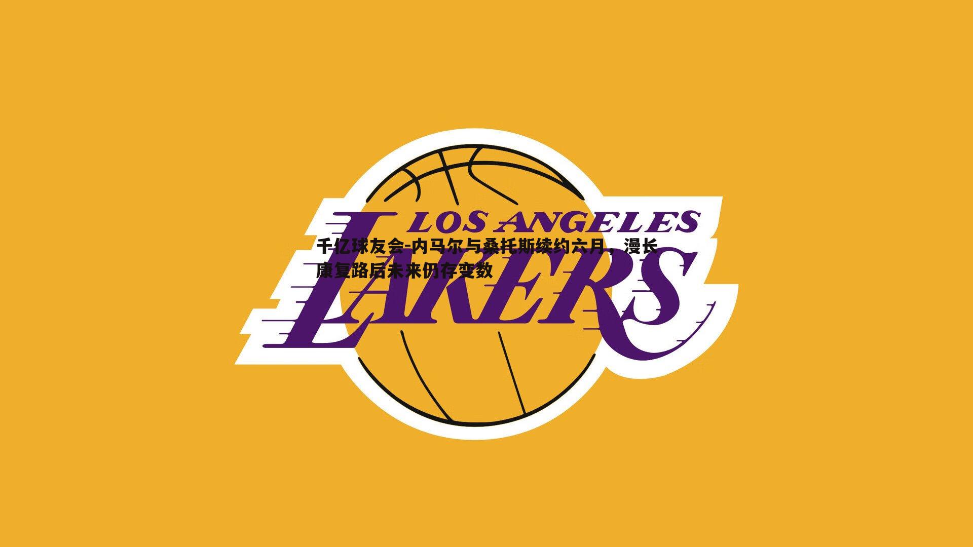 千亿球友会-内马尔与桑托斯续约六月,漫长康复路后未来仍存变数