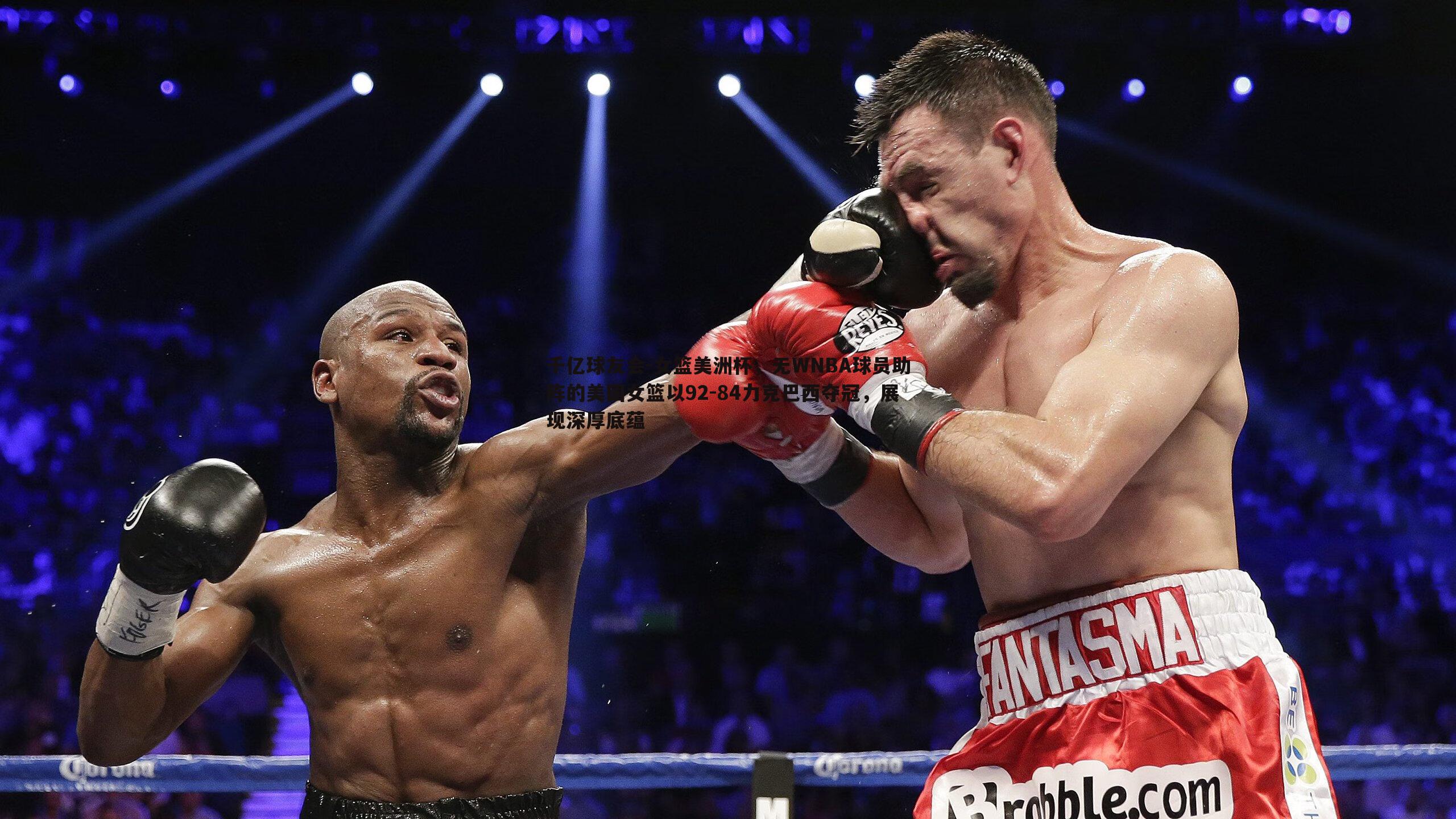 千亿球友会-女篮美洲杯，无WNBA球员助阵的美国女篮以92-84力克巴西夺冠，展现深厚底蕴