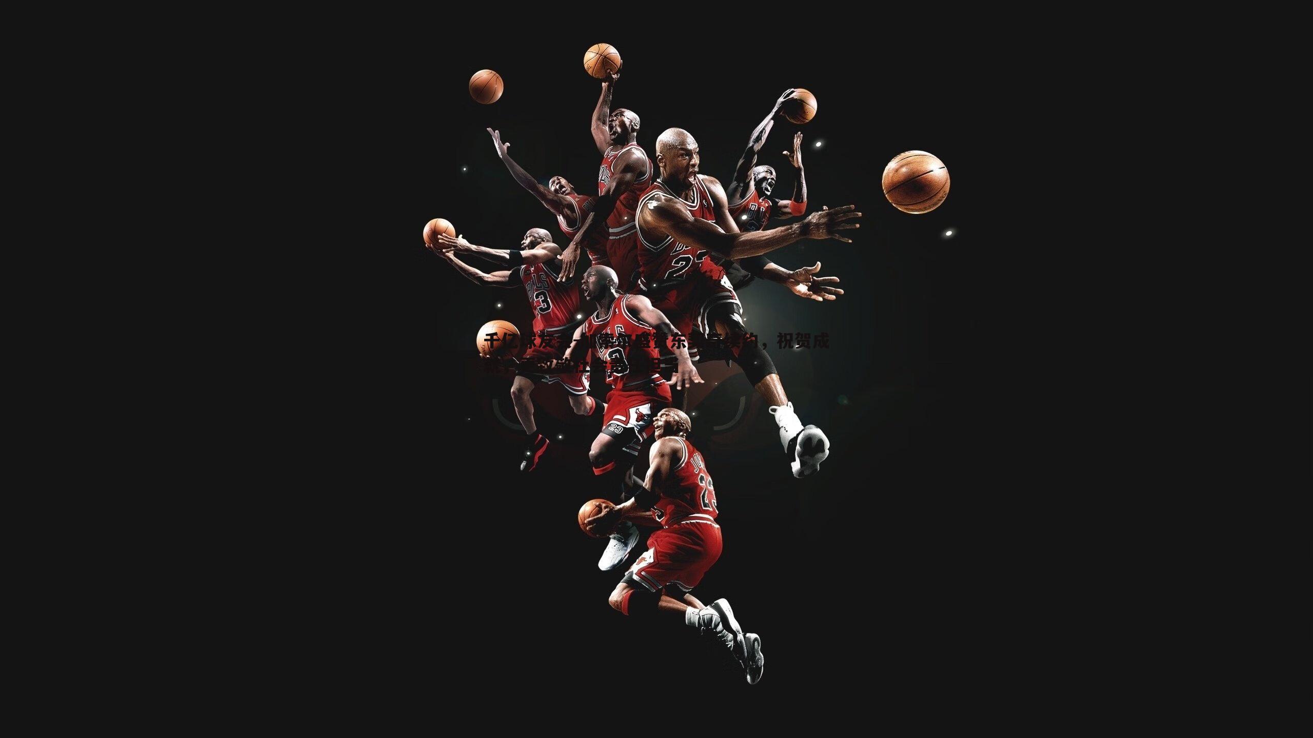 千亿球友会-加索尔盛赞东契奇续约，祝贺成就，更致敬社会责任担当