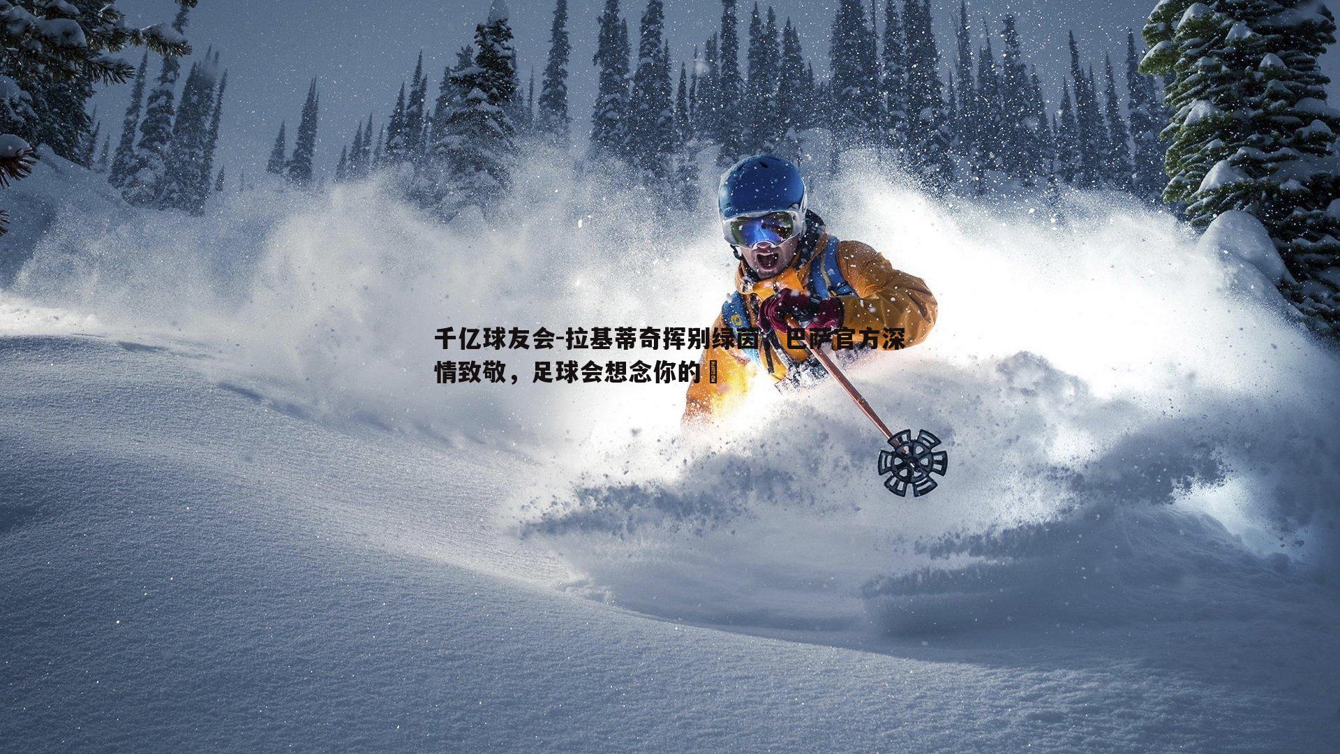 千亿球友会-拉基蒂奇挥别绿茵，巴萨官方深情致敬，足球会想念你的♥