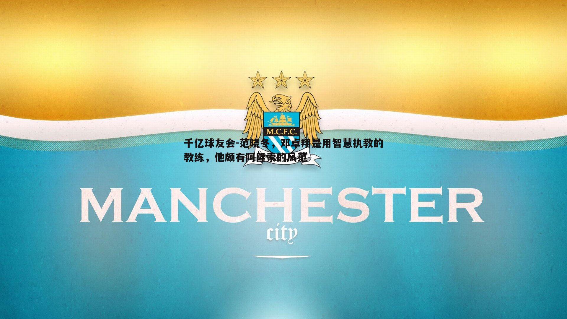 千亿球友会-范晓冬,邓卓翔是用智慧执教的教练,他颇有阿隆索的风范