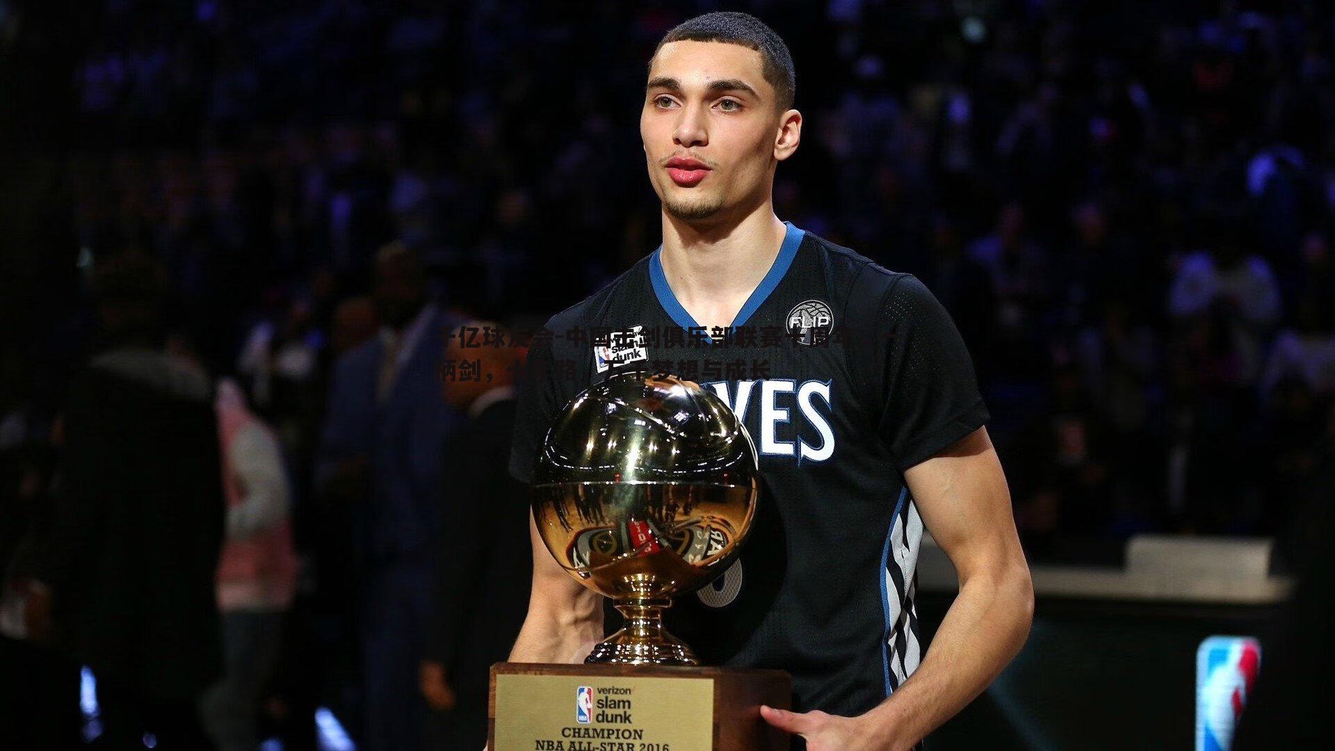 千亿球友会-中国击剑俱乐部联赛十周年，一柄剑，十年路，万千梦想与成长