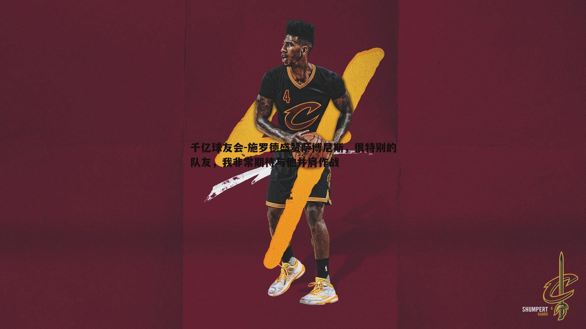 千亿球友会-施罗德盛赞萨博尼斯，很特别的队友，我非常期待与他并肩作战