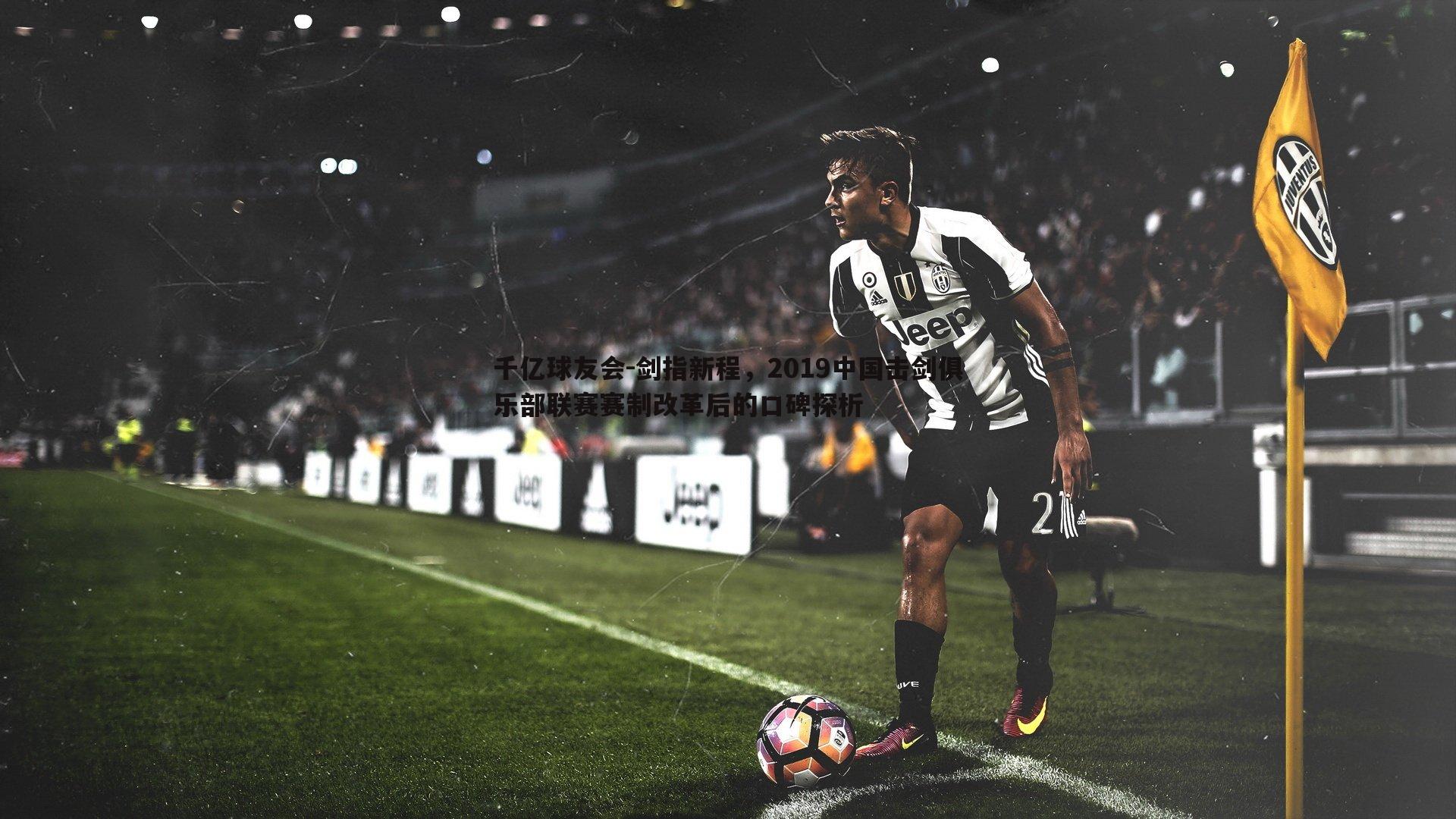 千亿球友会-剑指新程，2019中国击剑俱乐部联赛赛制改革后的口碑探析