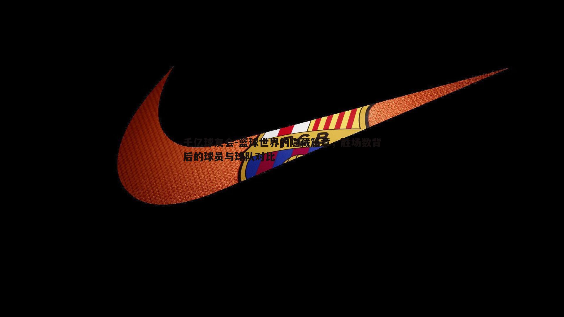 千亿球友会-篮球世界的隐藏篇章,胜场数背后的球员与球队对比