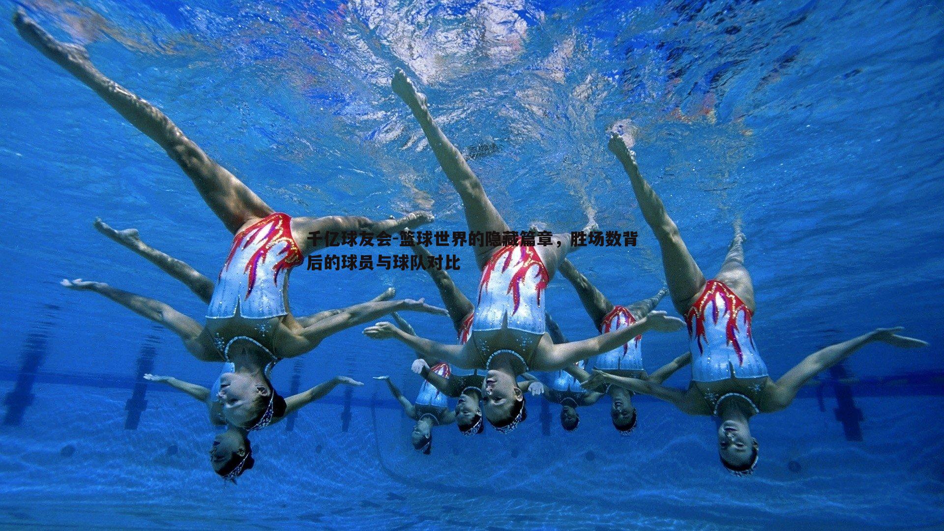 千亿球友会-篮球世界的隐藏篇章,胜场数背后的球员与球队对比