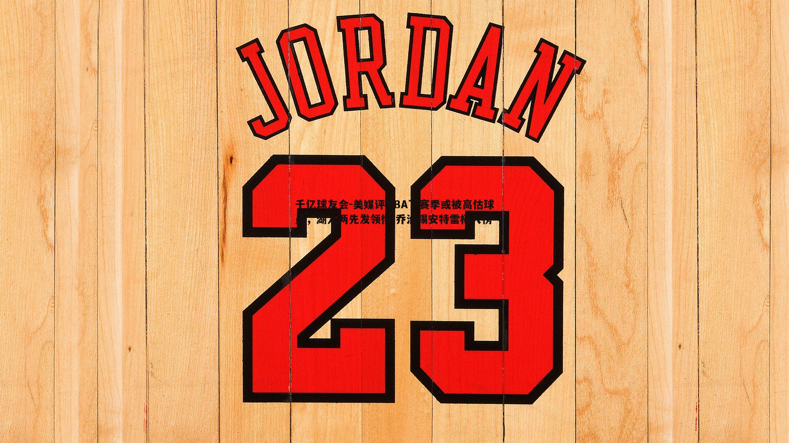 千亿球友会-美媒评NBA下赛季或被高估球员，湖人两先发领衔 乔治锡安特雷杨入榜