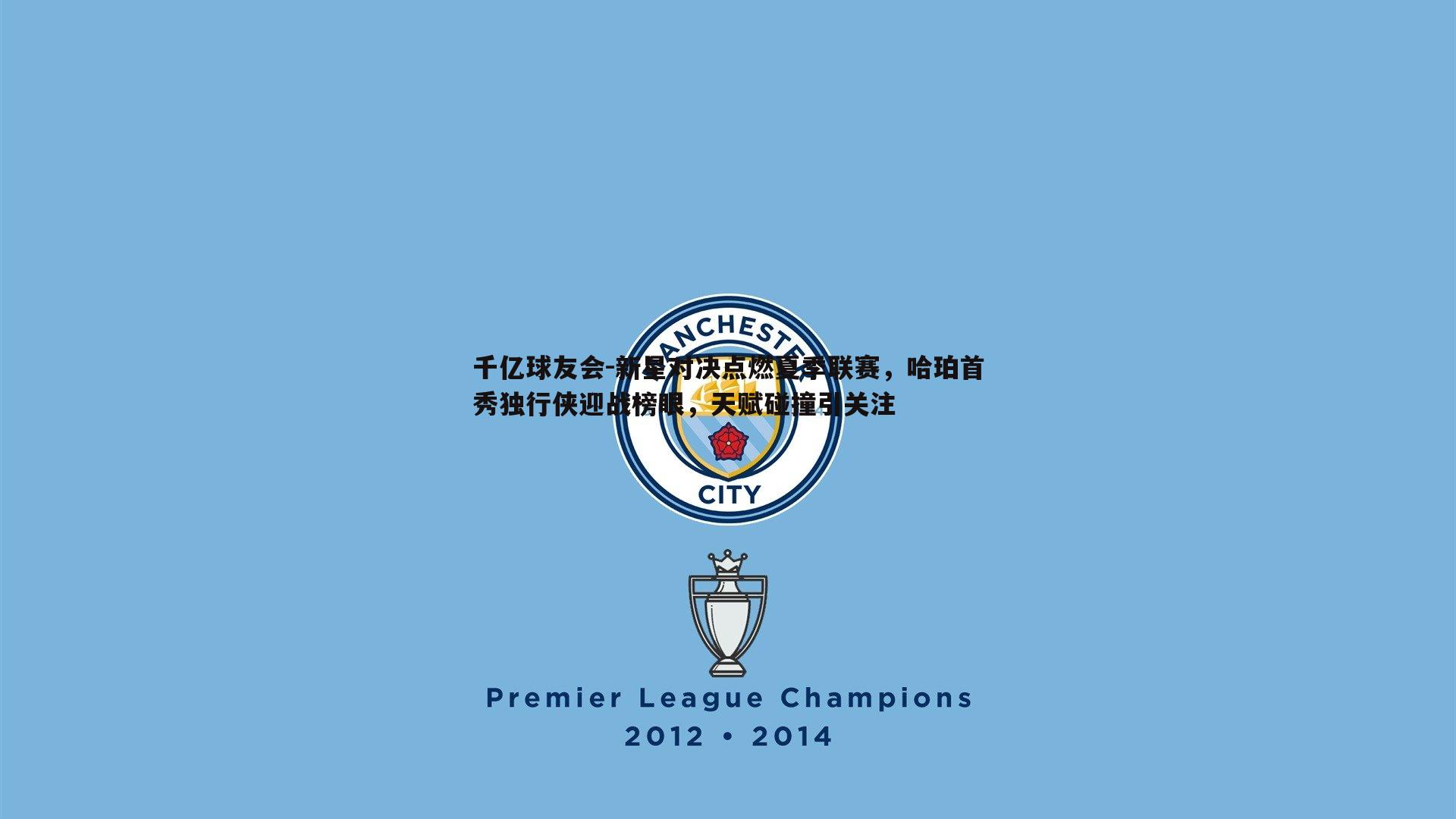 千亿球友会-新星对决点燃夏季联赛，哈珀首秀独行侠迎战榜眼，天赋碰撞引关注