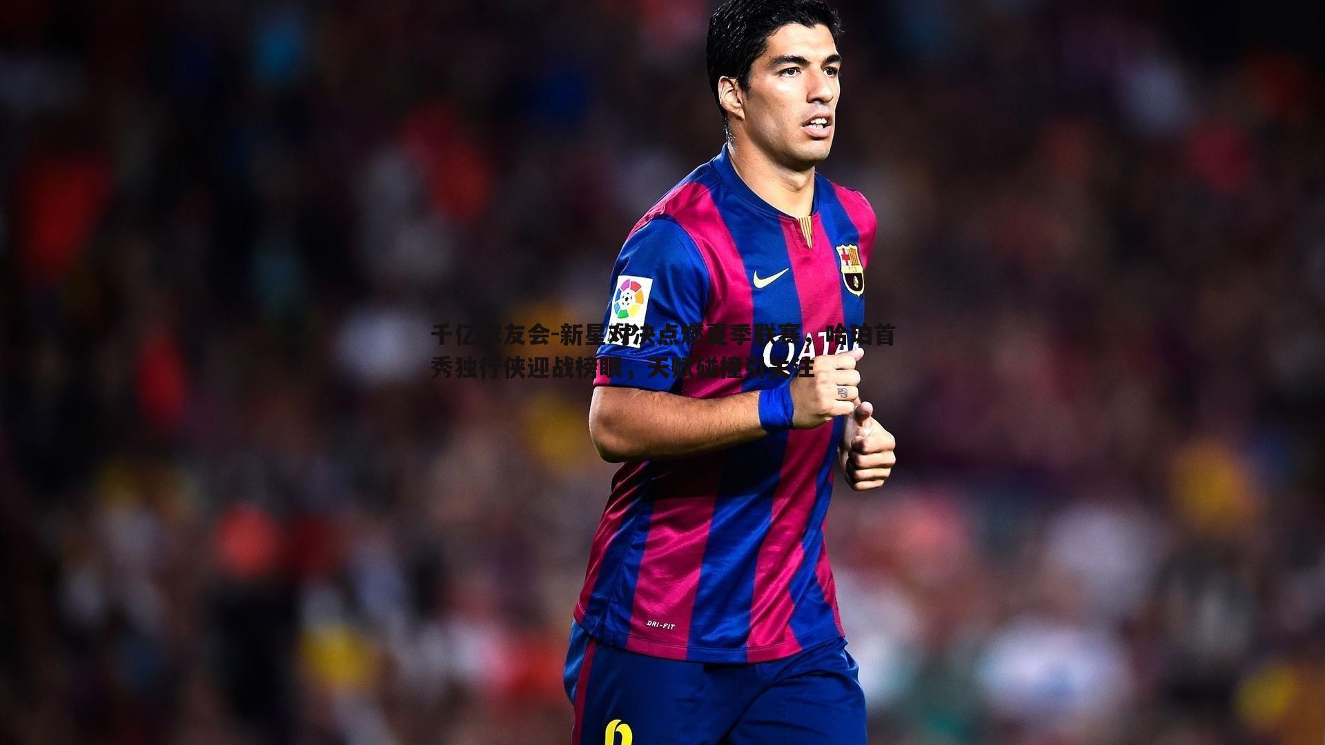 千亿球友会-新星对决点燃夏季联赛，哈珀首秀独行侠迎战榜眼，天赋碰撞引关注