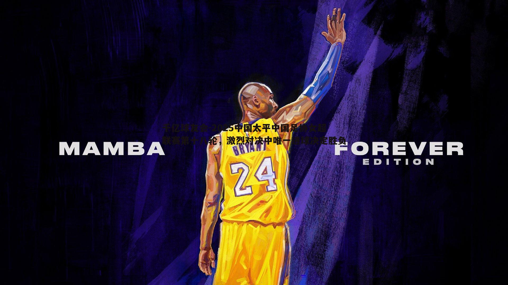 千亿球友会-2025中国太平中国足协女超联赛第十八轮，激烈对决中唯一进球决定胜负