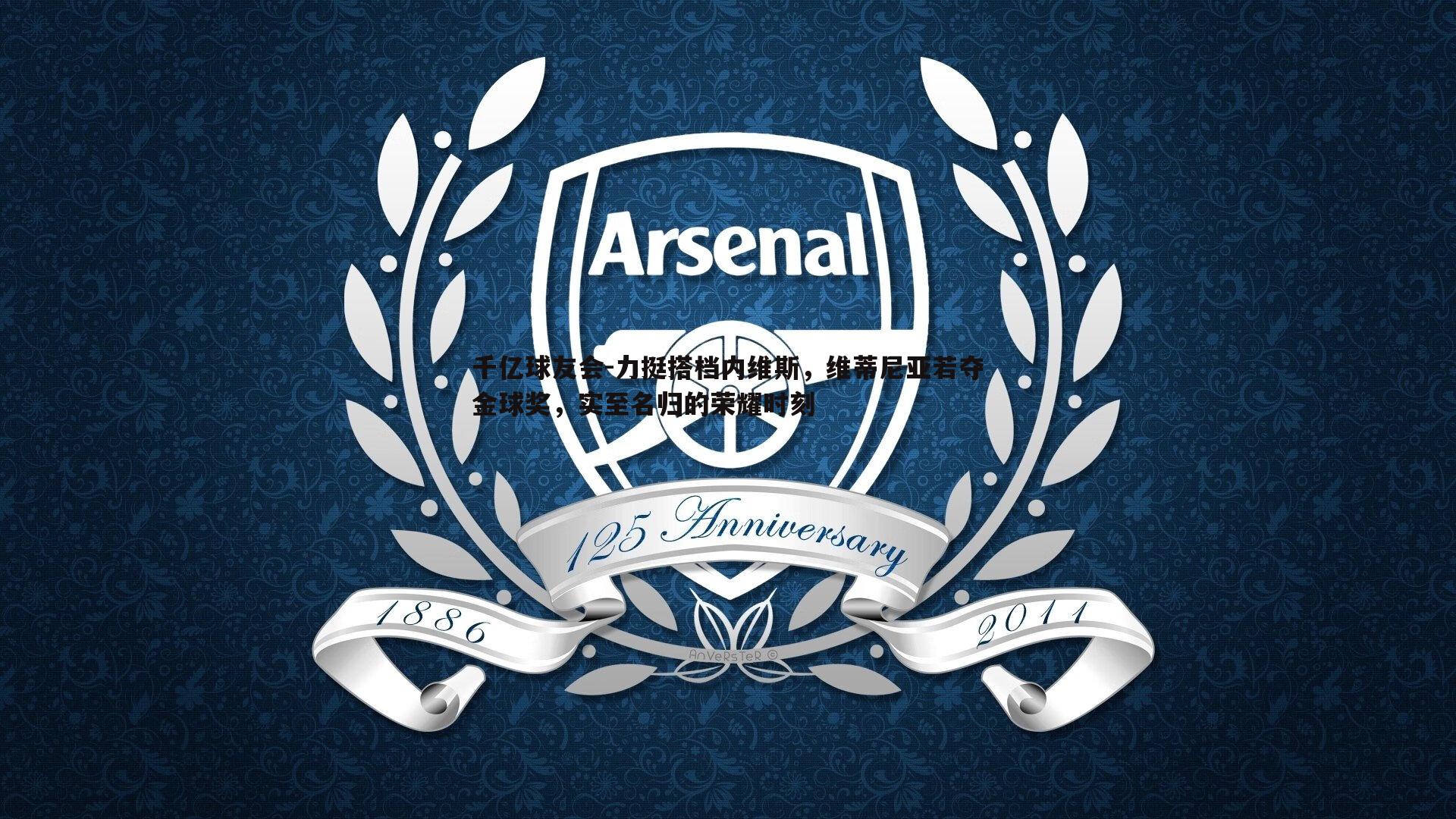 千亿球友会-力挺搭档内维斯,维蒂尼亚若夺金球奖,实至名归的荣耀时刻