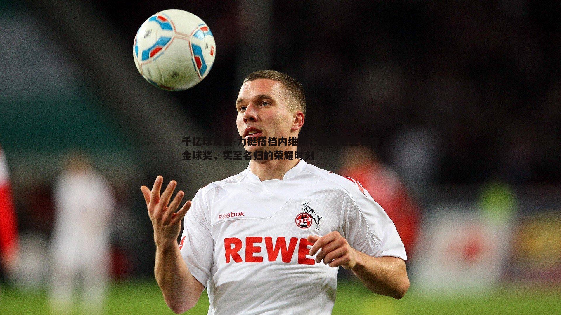 千亿球友会-力挺搭档内维斯,维蒂尼亚若夺金球奖,实至名归的荣耀时刻