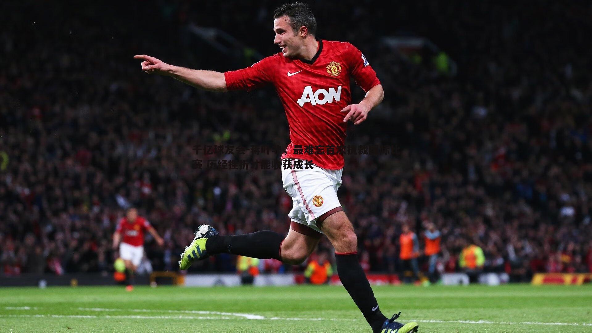 千亿球友会-蒋叶非，最难忘首次执裁国际比赛 历经挫折才能收获成长