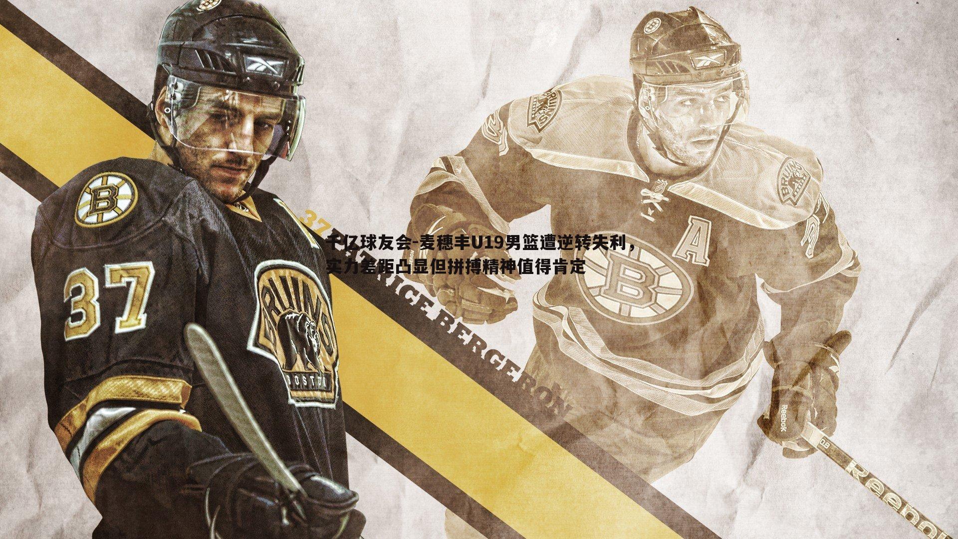 千亿球友会-麦穗丰U19男篮遭逆转失利,实力差距凸显但拼搏精神值得肯定