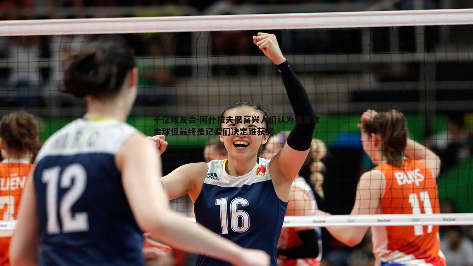 千亿球友会-阿什拉夫很高兴人们认为我能拿金球但最终是记者们决定谁获奖