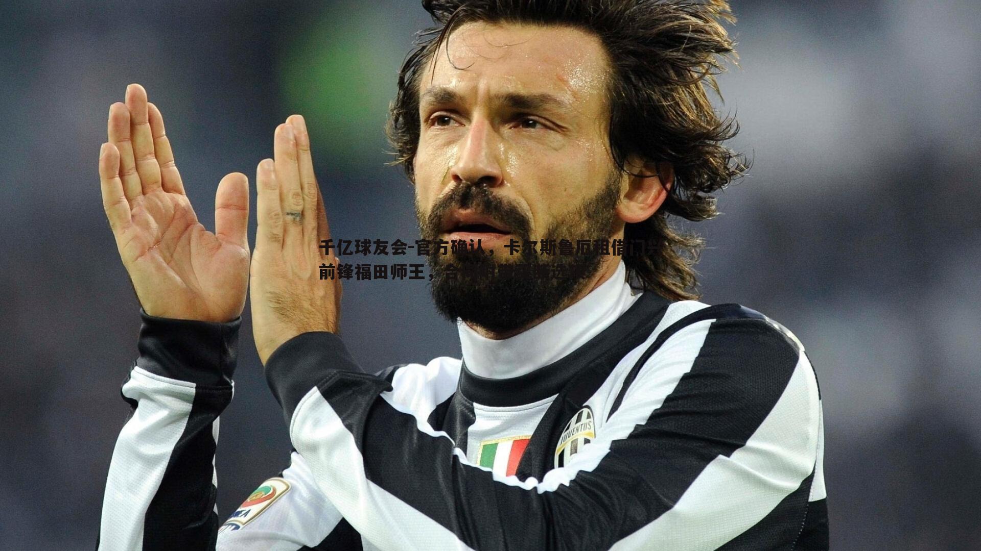 千亿球友会-官方确认，卡尔斯鲁厄租借门兴前锋福田师王，合同附带买断选项