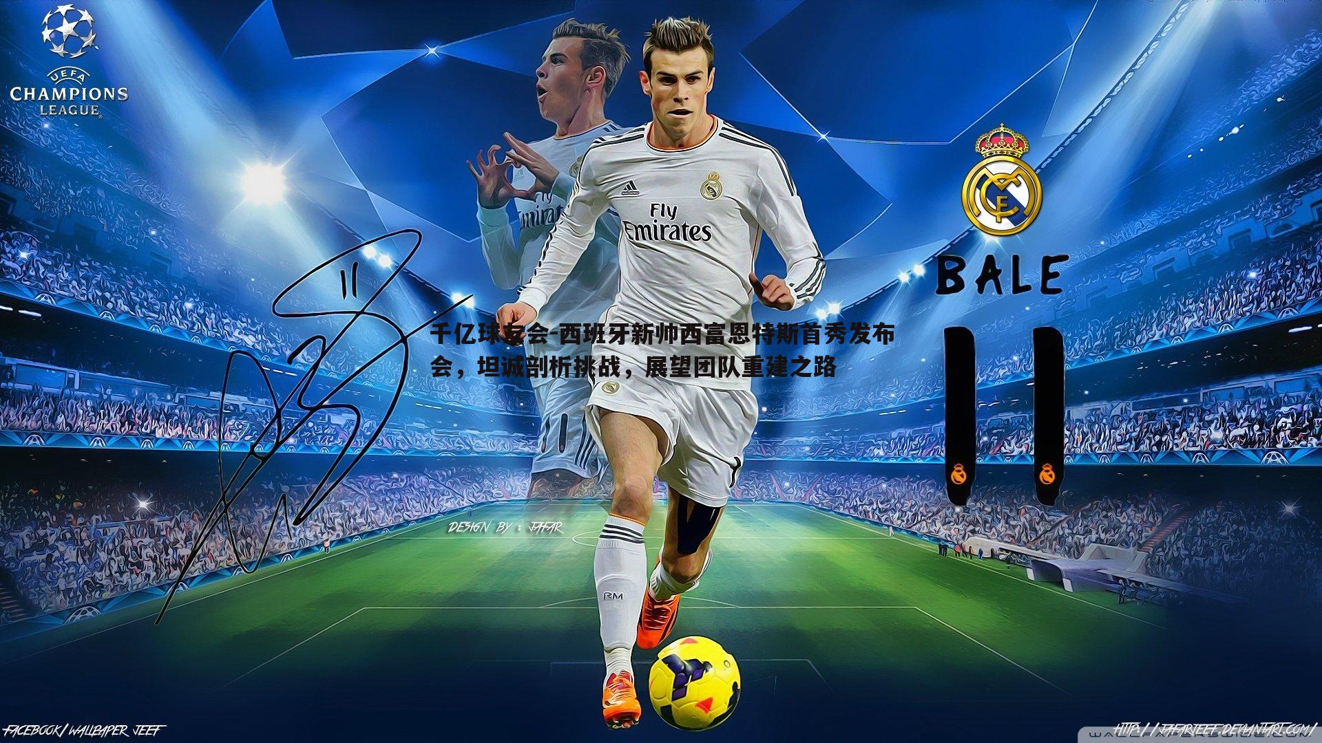 千亿球友会-西班牙新帅西富恩特斯首秀发布会，坦诚剖析挑战，展望团队重建之路