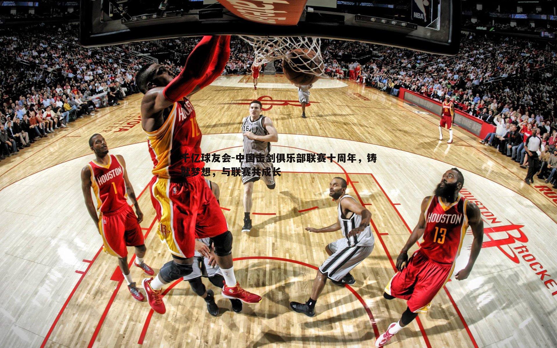 千亿球友会-中国击剑俱乐部联赛十周年，铸就梦想，与联赛共成长