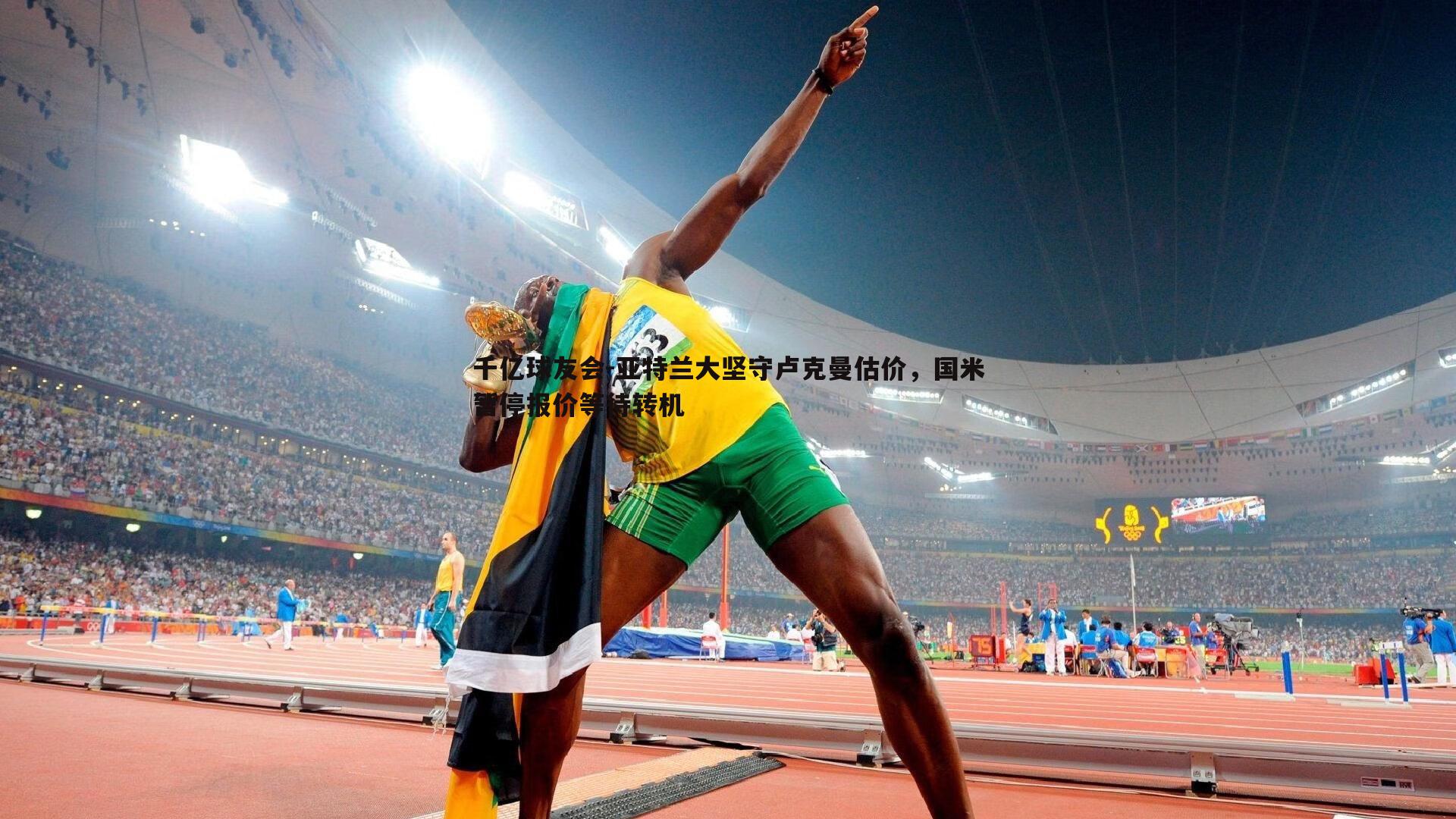 千亿球友会-亚特兰大坚守卢克曼估价,国米暂停报价等待转机