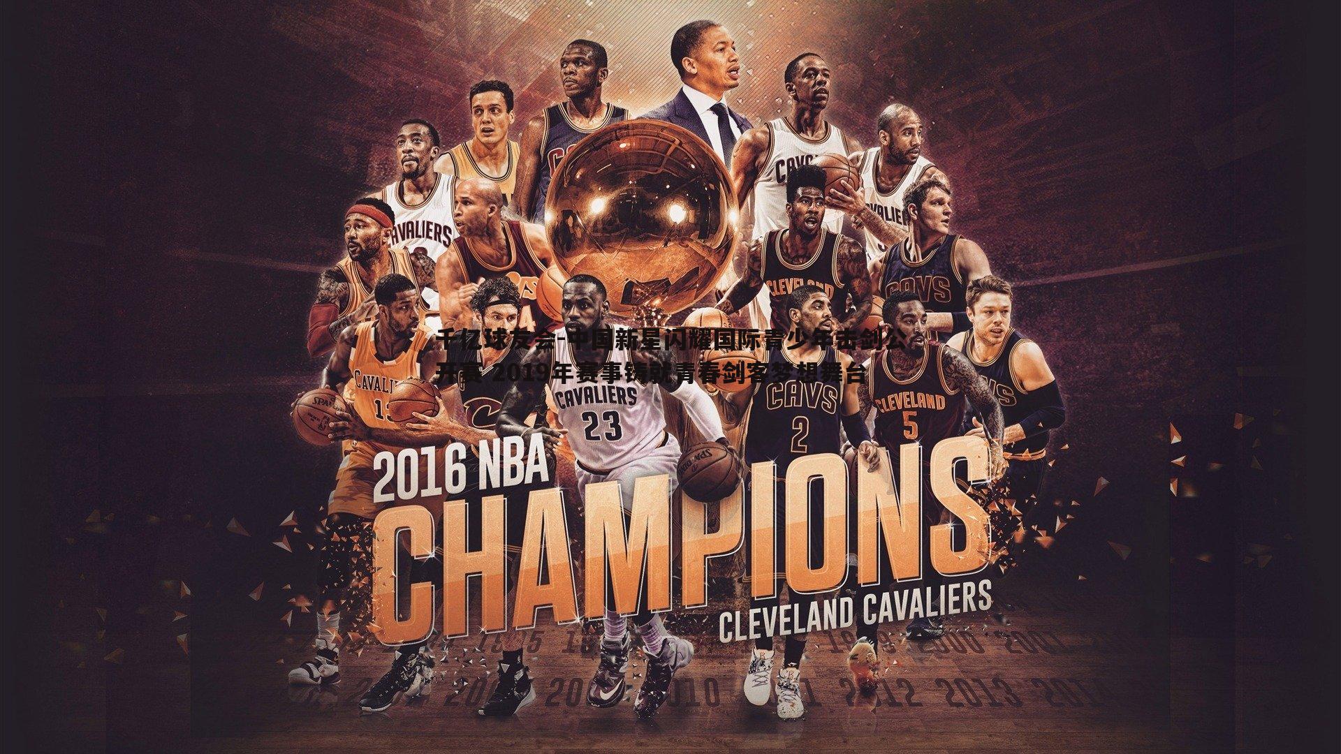 千亿球友会-中国新星闪耀国际青少年击剑公开赛 2019年赛事铸就青春剑客梦想舞台