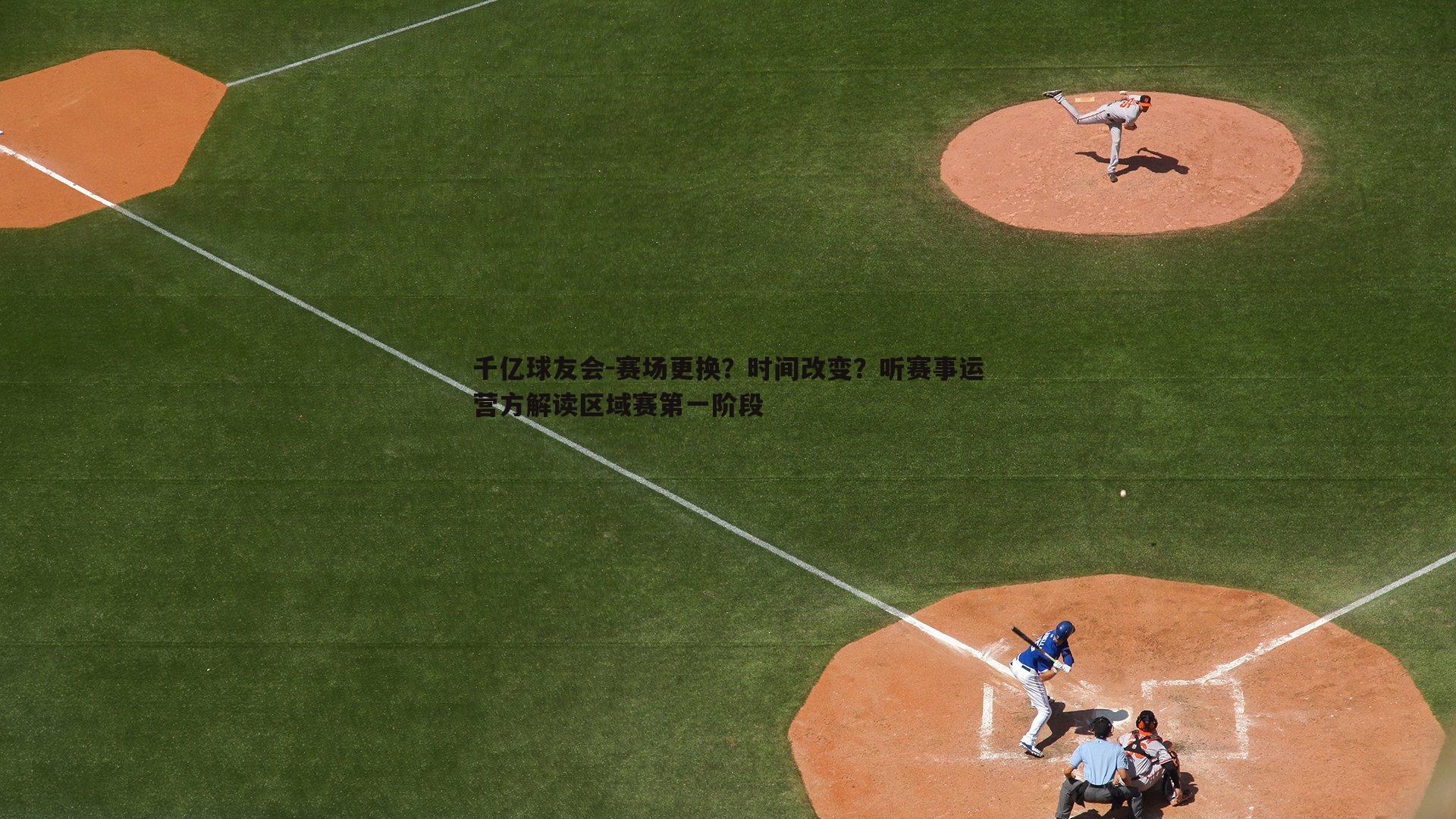 千亿球友会-赛场更换？时间改变？听赛事运营方解读区域赛第一阶段