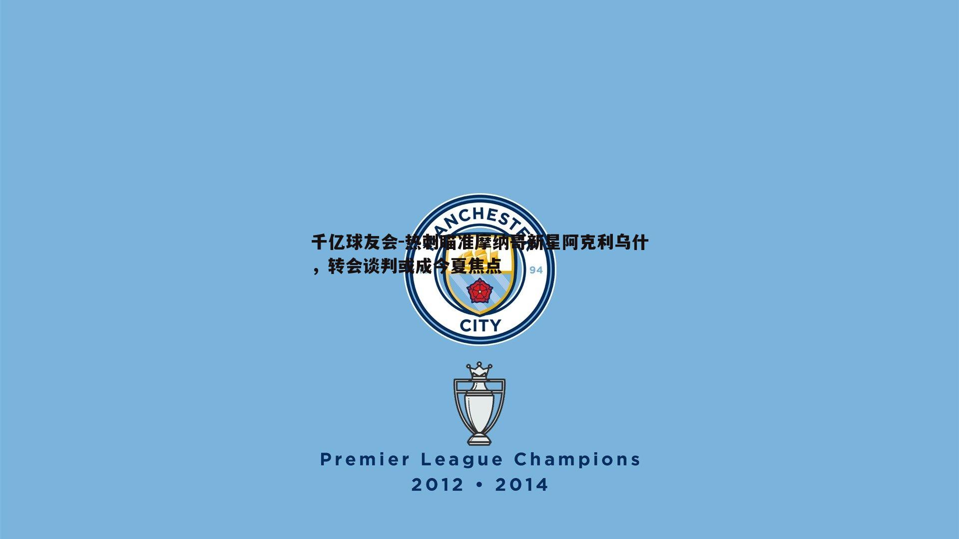 千亿球友会-热刺瞄准摩纳哥新星阿克利乌什，转会谈判或成今夏焦点