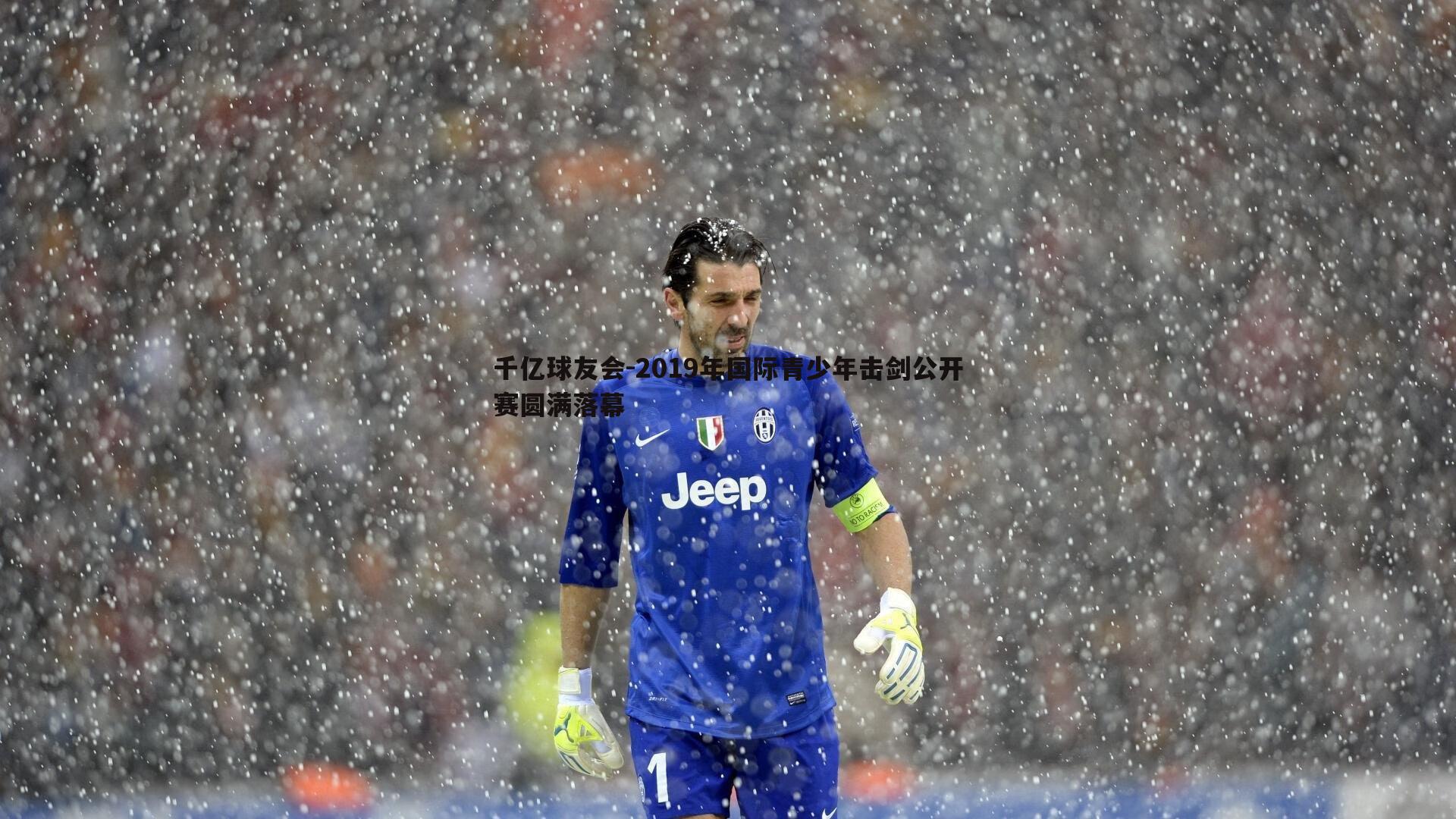 千亿球友会-2019年国际青少年击剑公开赛圆满落幕