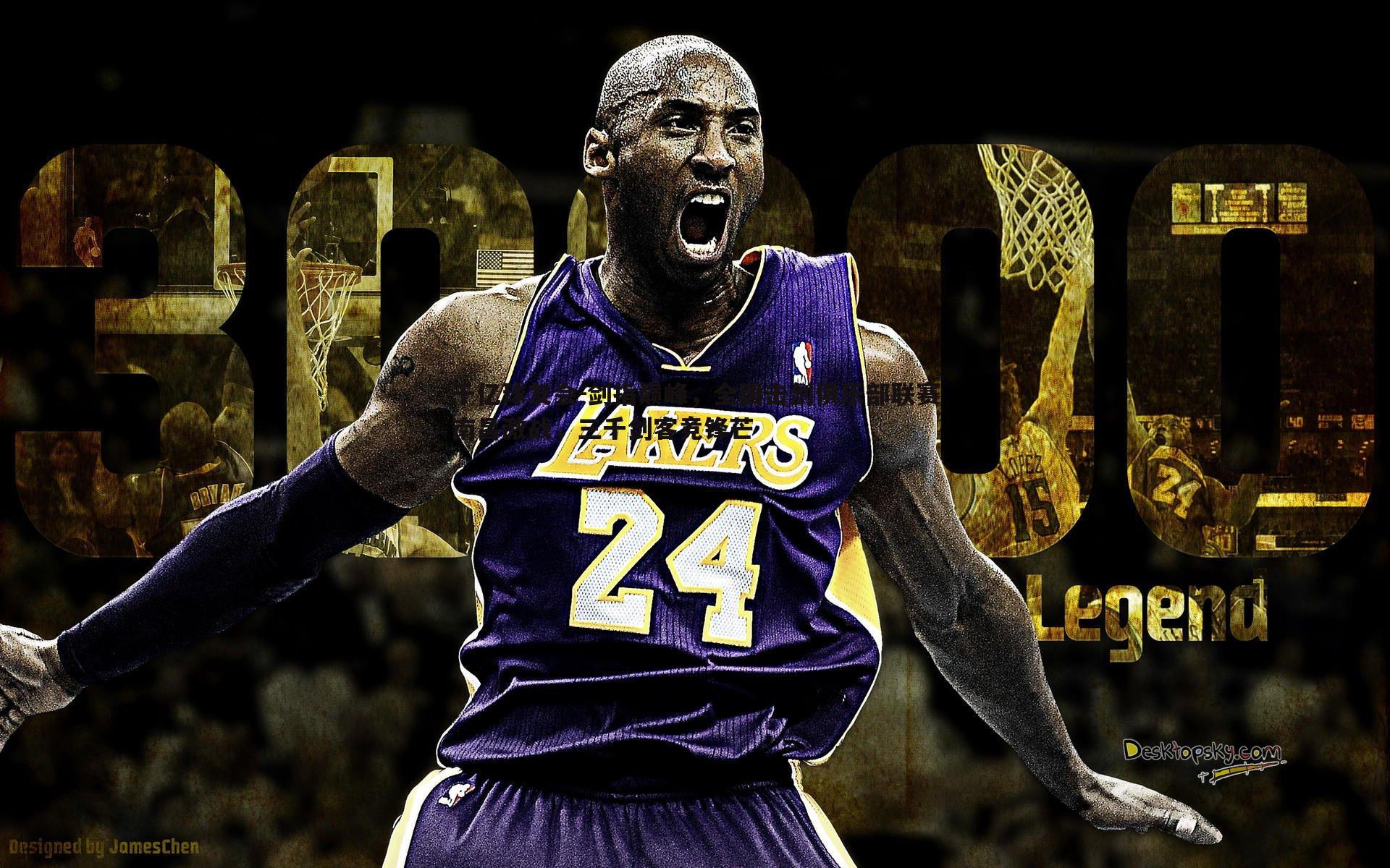 千亿球友会-剑指巅峰，全国击剑俱乐部联赛南昌激战，三千剑客竞锋芒