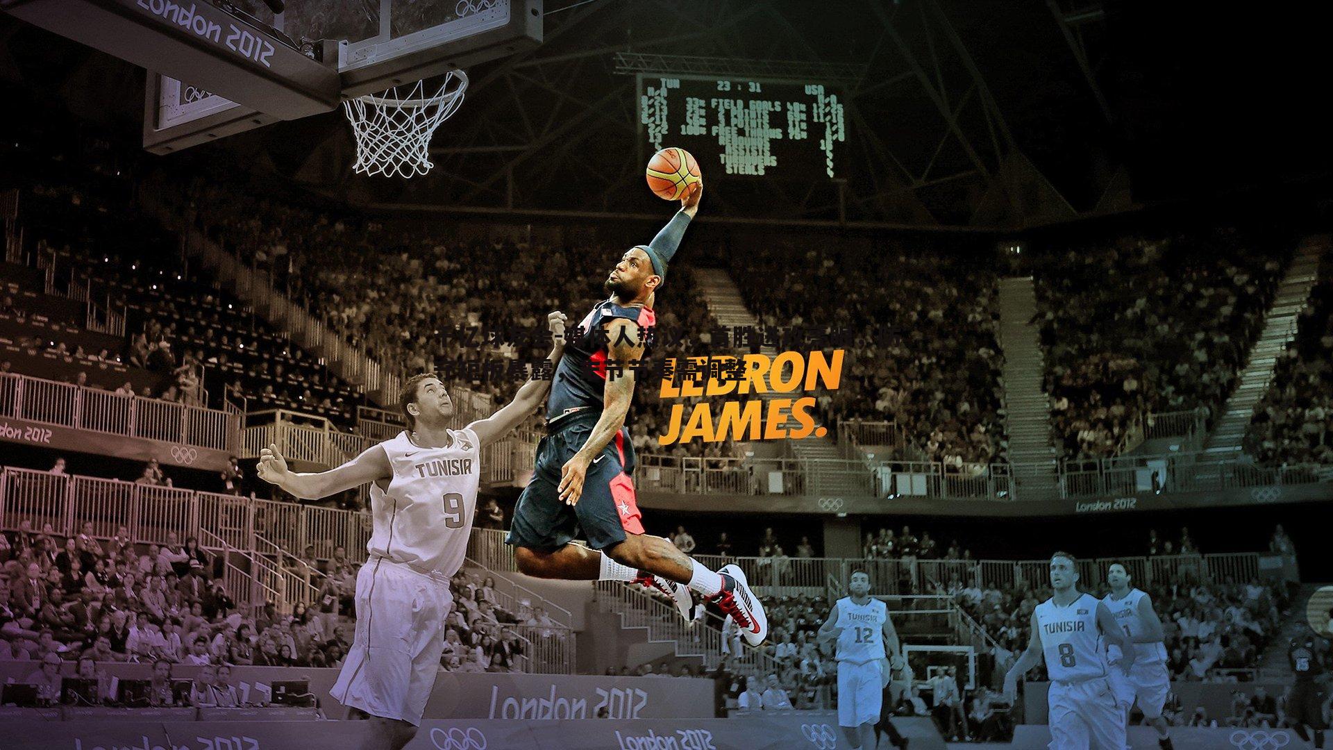 千亿球友会-媒体人热议,首胜进攻亮眼,防守短板暴露,末节节奏需调整