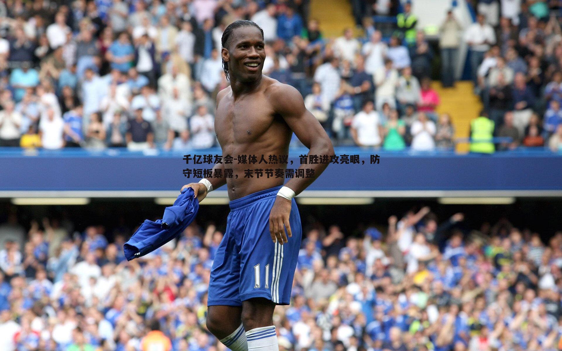 千亿球友会-媒体人热议,首胜进攻亮眼,防守短板暴露,末节节奏需调整