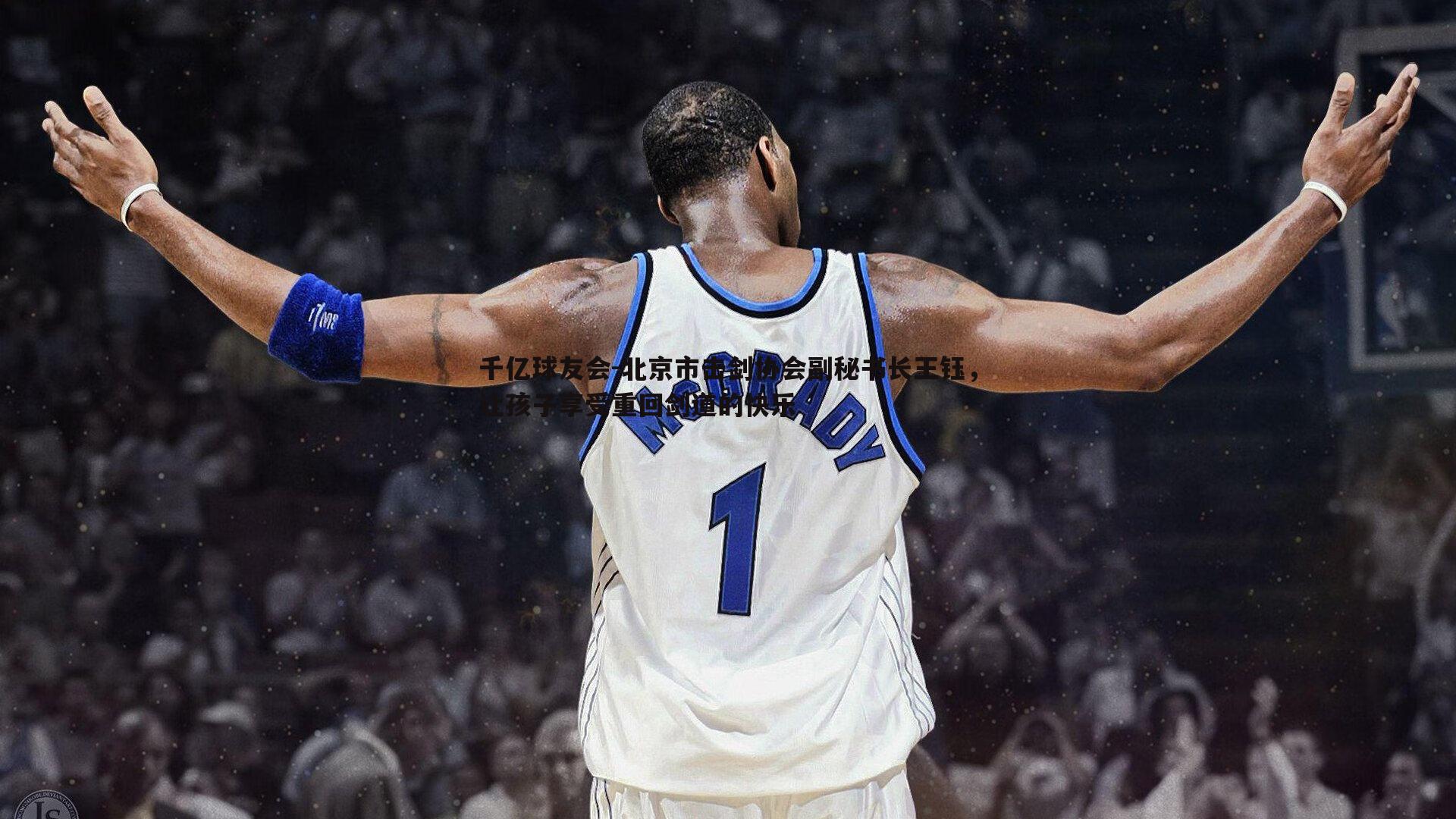 千亿球友会-北京市击剑协会副秘书长王钰，让孩子享受重回剑道的快乐