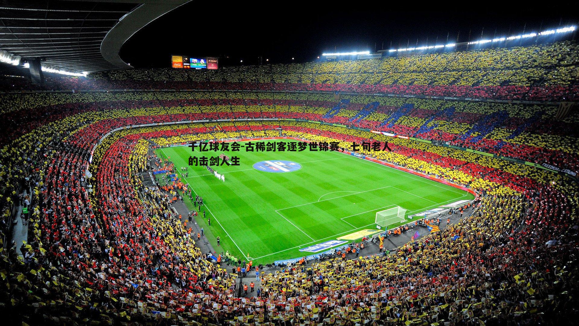 千亿球友会-古稀剑客逐梦世锦赛,七旬老人的击剑人生