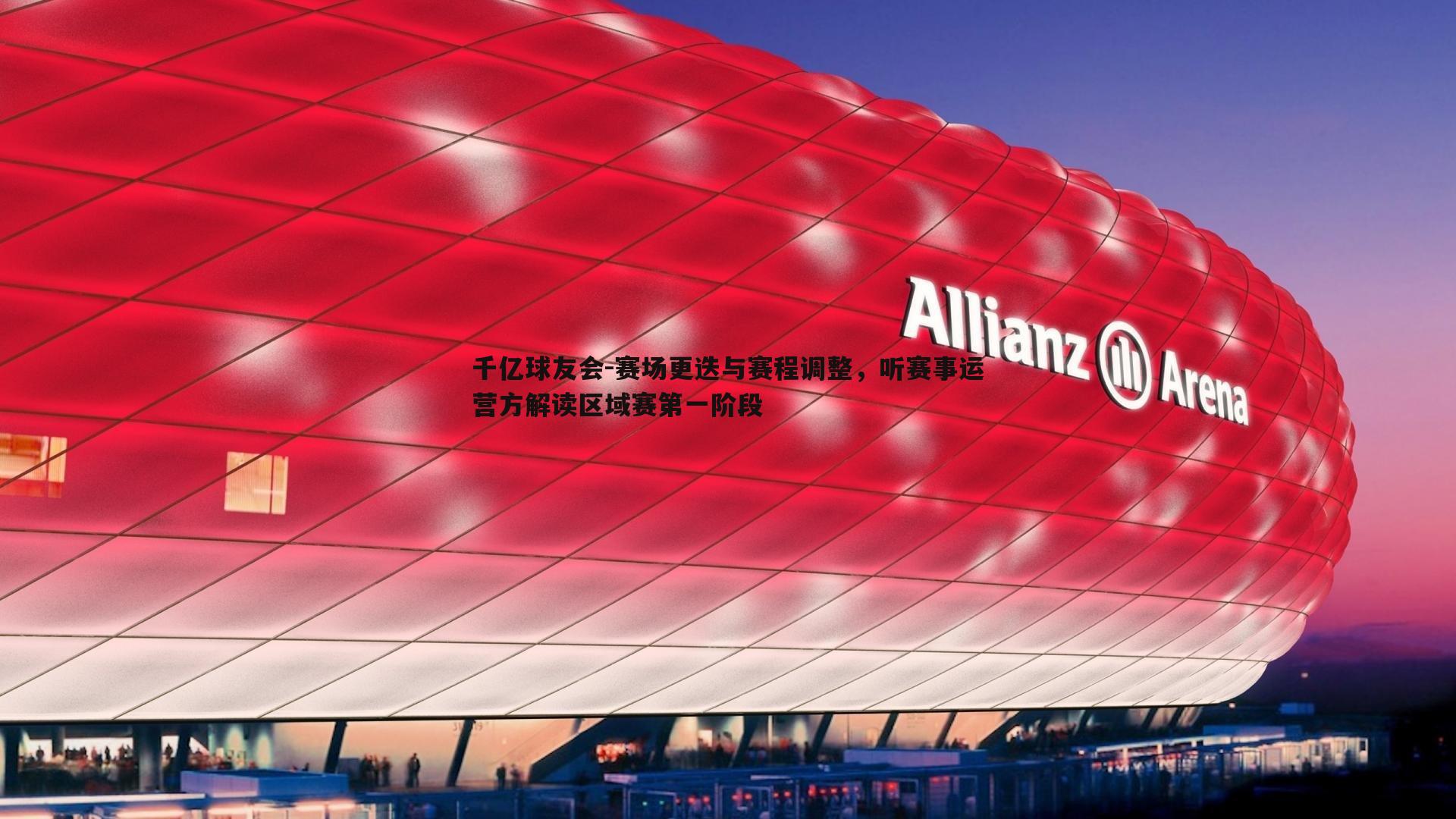 千亿球友会-赛场更迭与赛程调整,听赛事运营方解读区域赛第一阶段