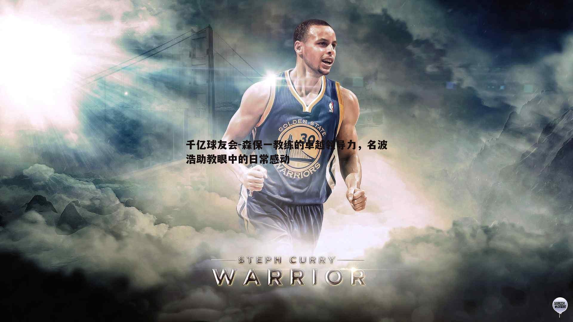 千亿球友会-森保一教练的卓越领导力,名波浩助教眼中的日常感动